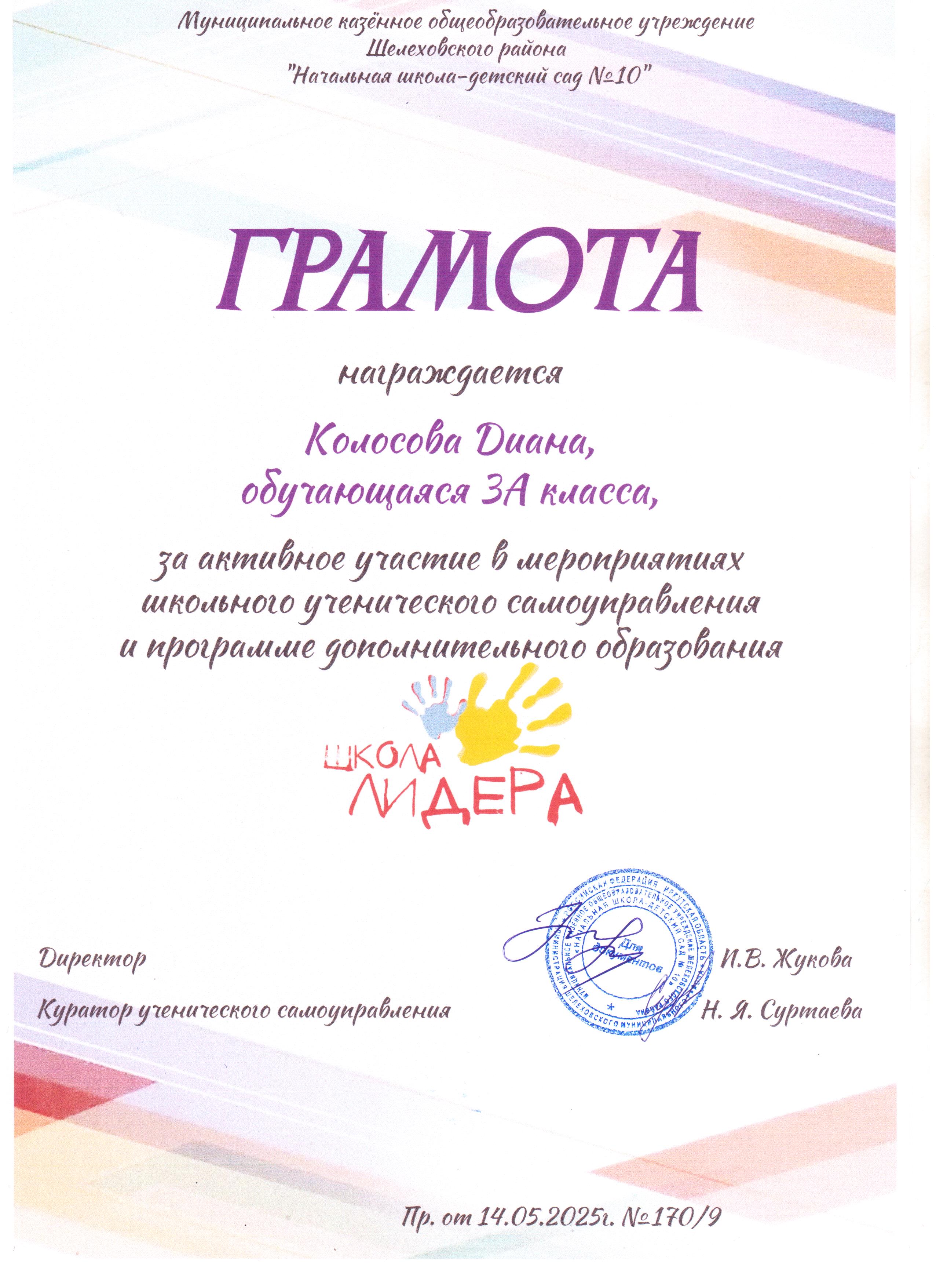 Грамота награждается Колосова Диана 3А за активное участие в мероприятиях школьного ученического самоуправления и программе дополнительного образования школа лидера..