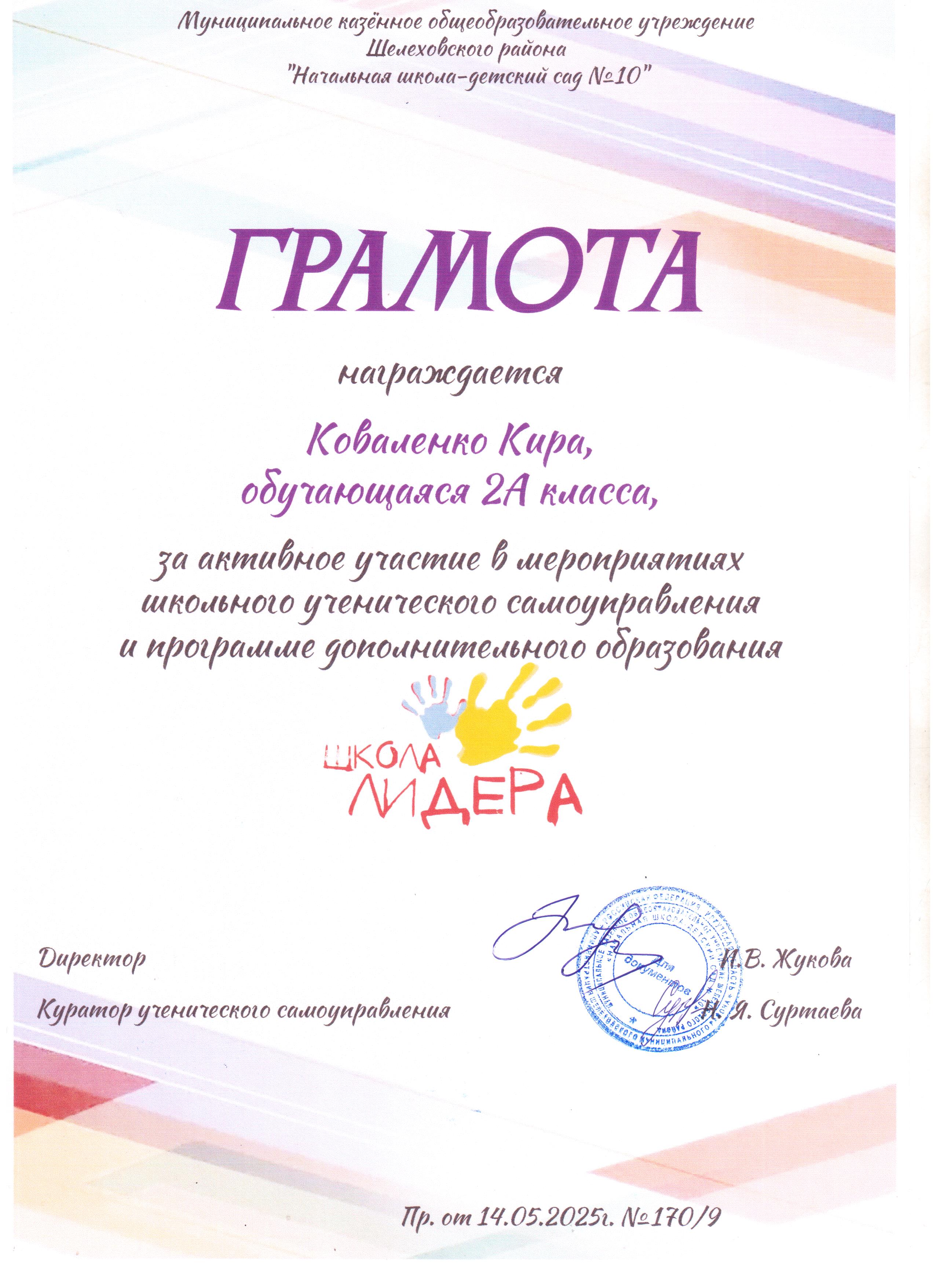 Грамота награждается Коваленко Кира 2А за активное участие в мероприятиях школьного ученического самоуправления и программе дополнительного образования школа лидера..