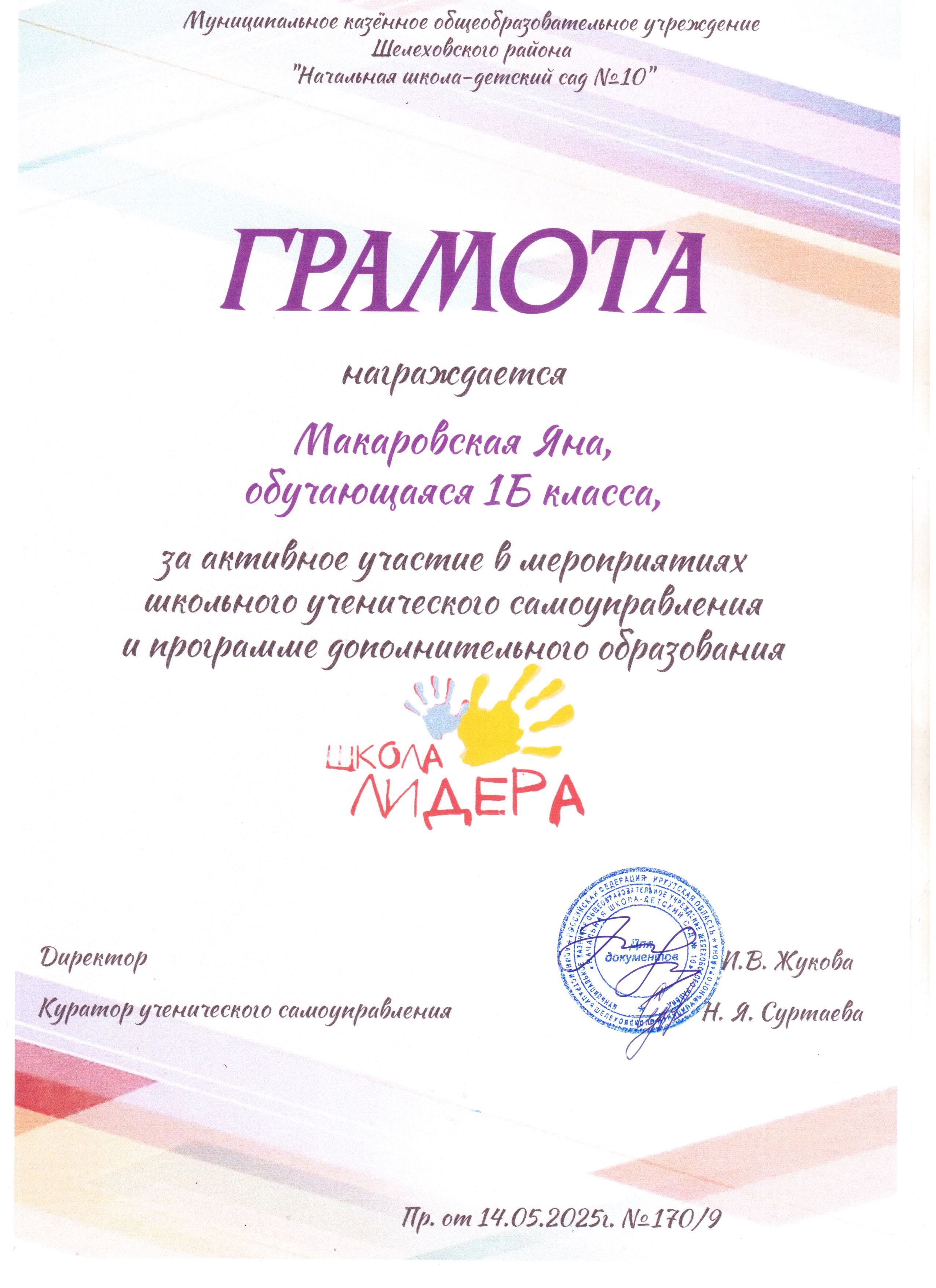 Грамота награждается Макаровская Яна 1Б за активное участие в мероприятиях школьного ученического самоуправления и программе дополнительного образования школа лидера..