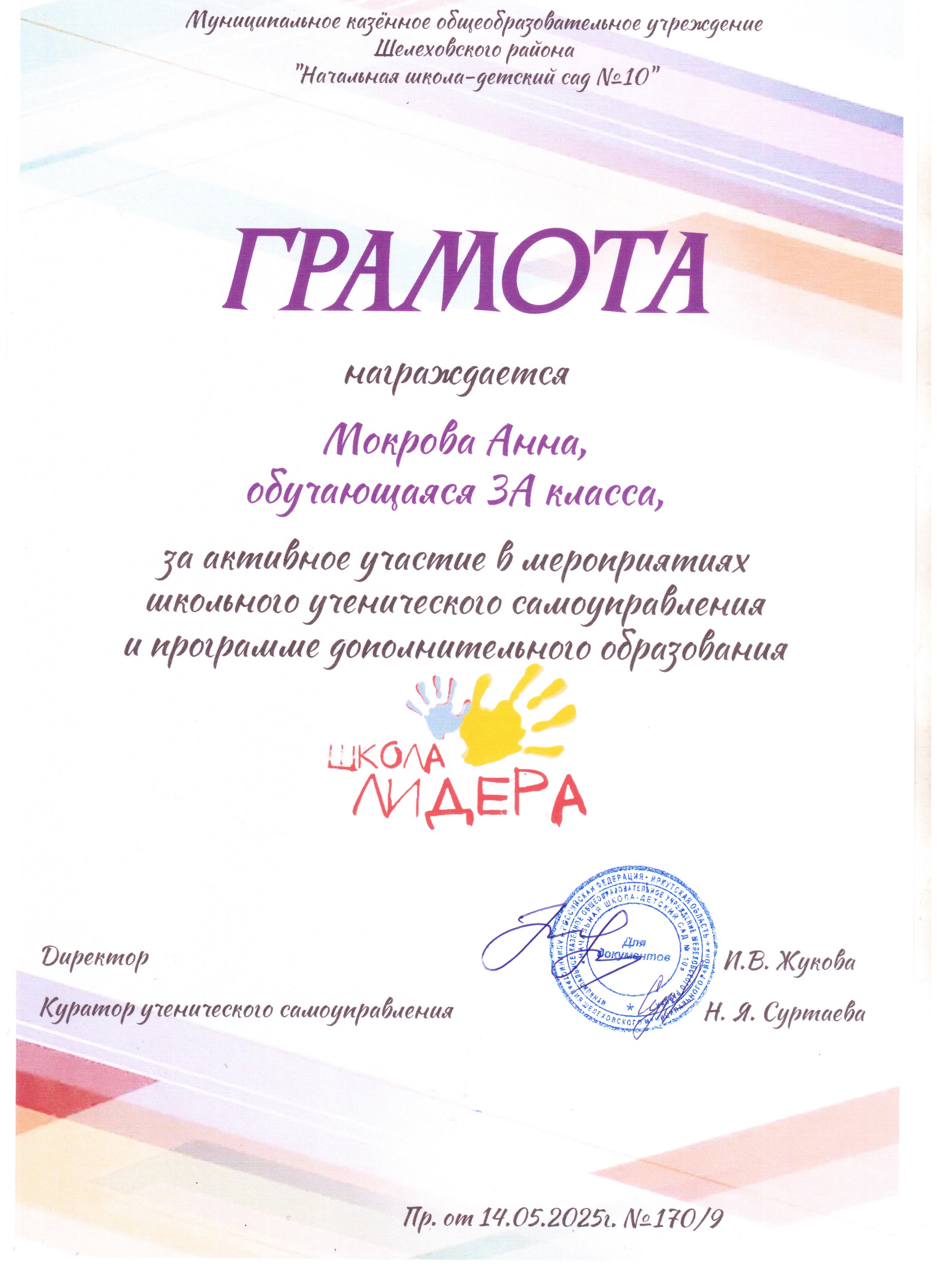 Грамота награждается Мокрова Анна 3А за активное участие в мероприятиях школьного ученического самоуправления и программе дополнительного образования школа лидера..