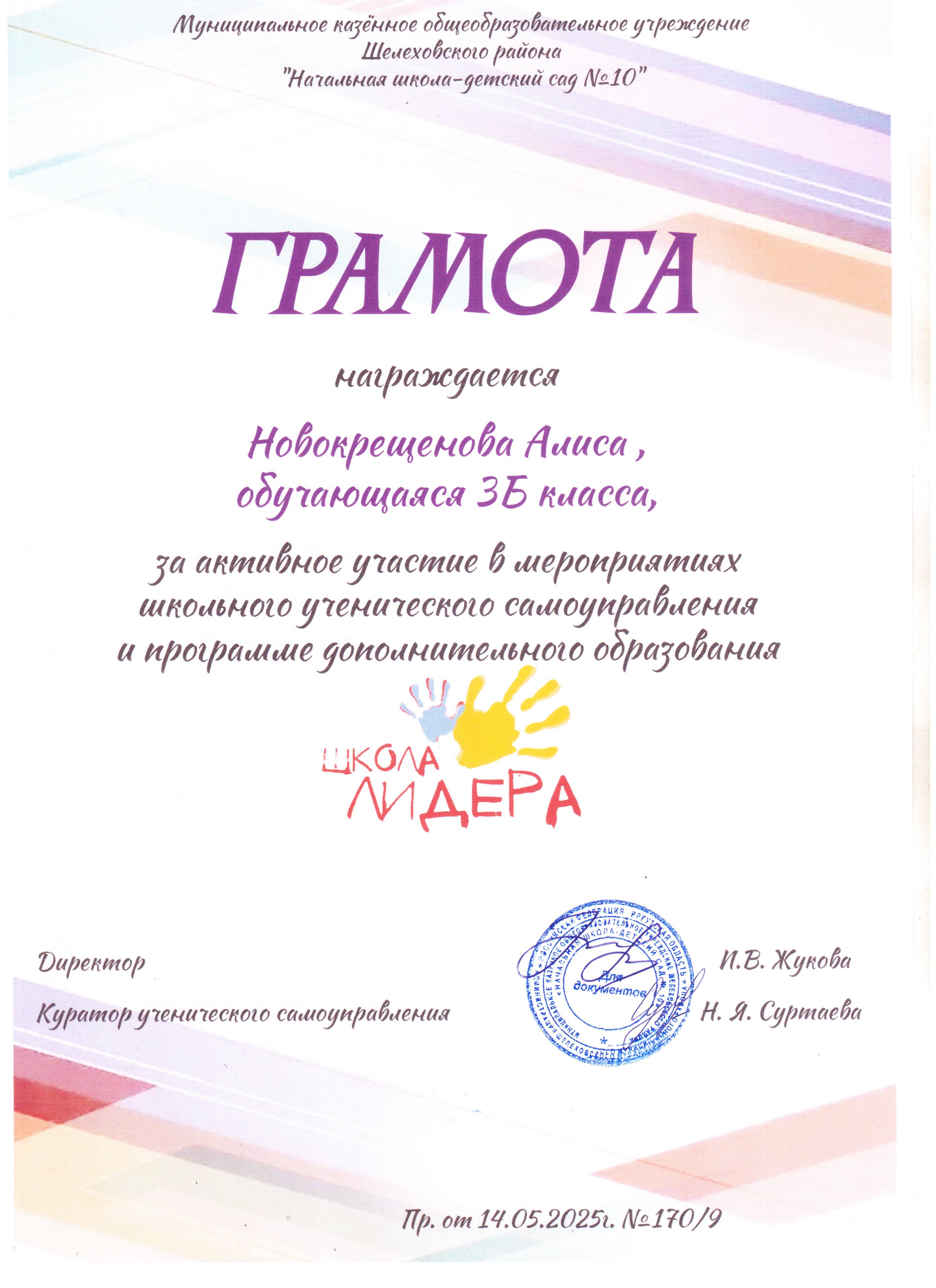 Грамота награждается Новокрещенова Алиса 3Б за активное участие в мероприятиях школьного ученического самоуправления и программе дополнительного образования школа лидера..