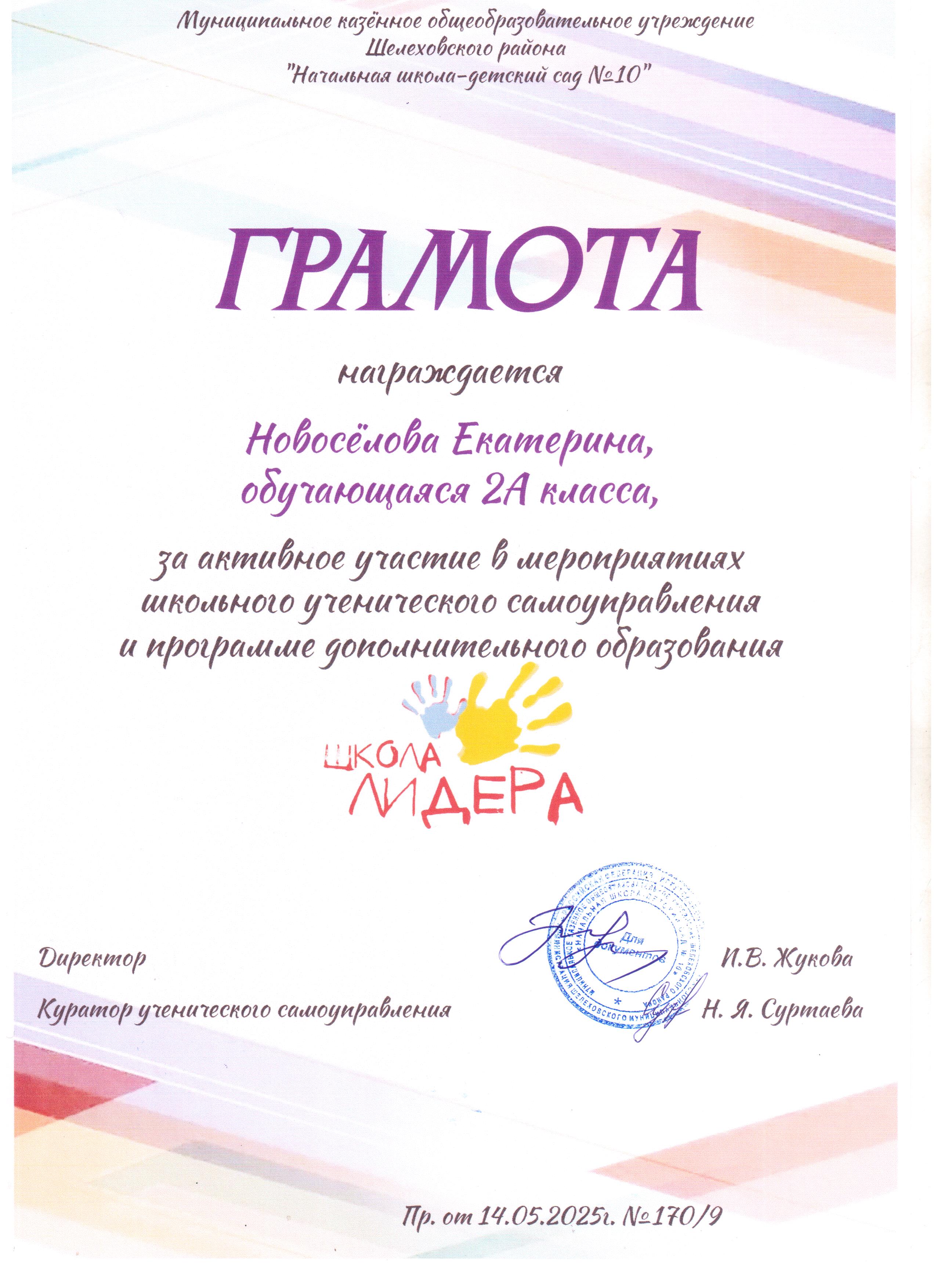 Грамота награждается Новосёлова Екатерина 2А за активное участие в мероприятиях школьного ученического самоуправления и программе дополнительного образования школа лидера..