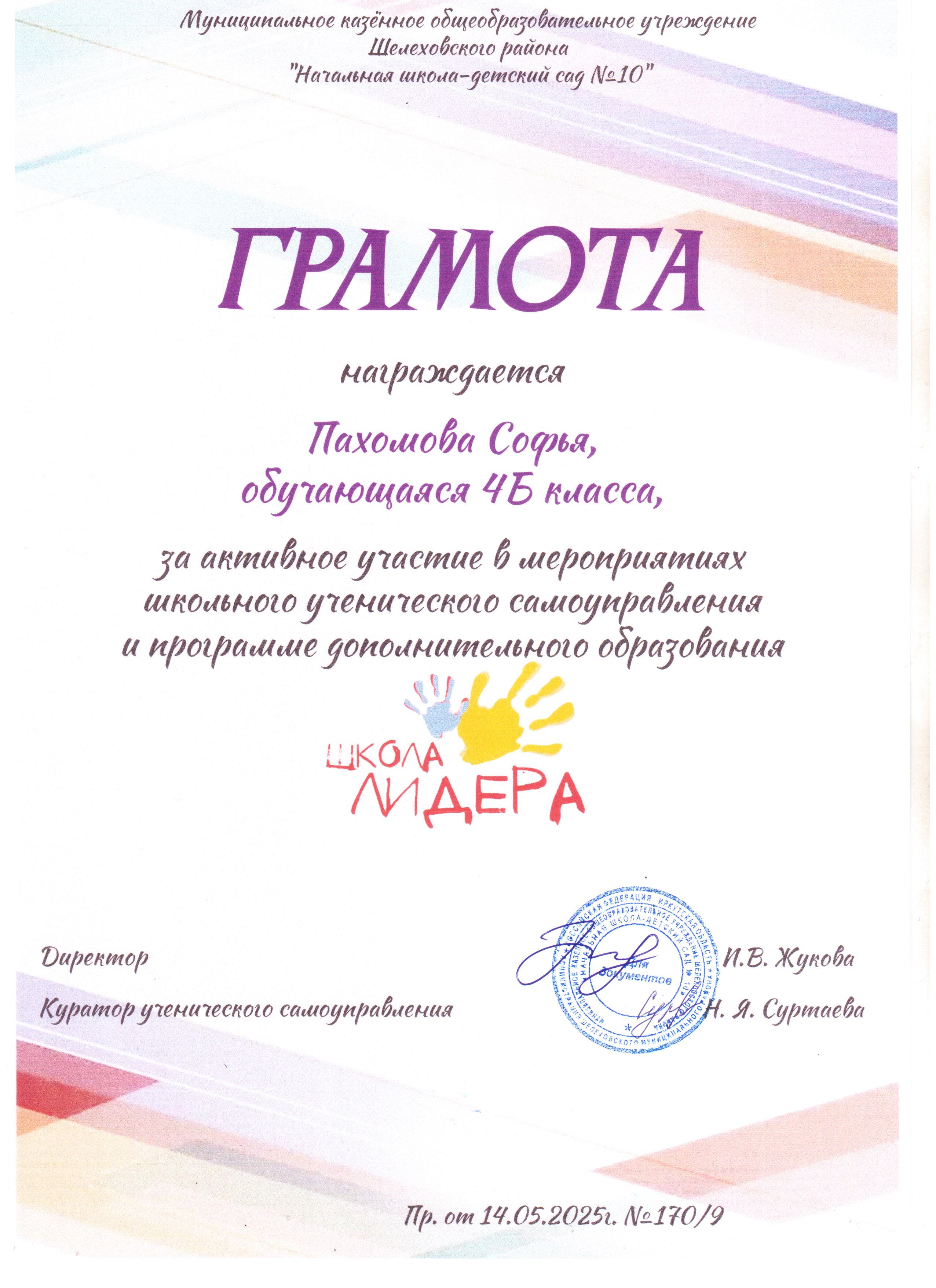 Грамота награждается Пахомова Софья 4Б за активное участие в мероприятиях школьного ученического самоуправления и программе дополнительного образования школа лидера..