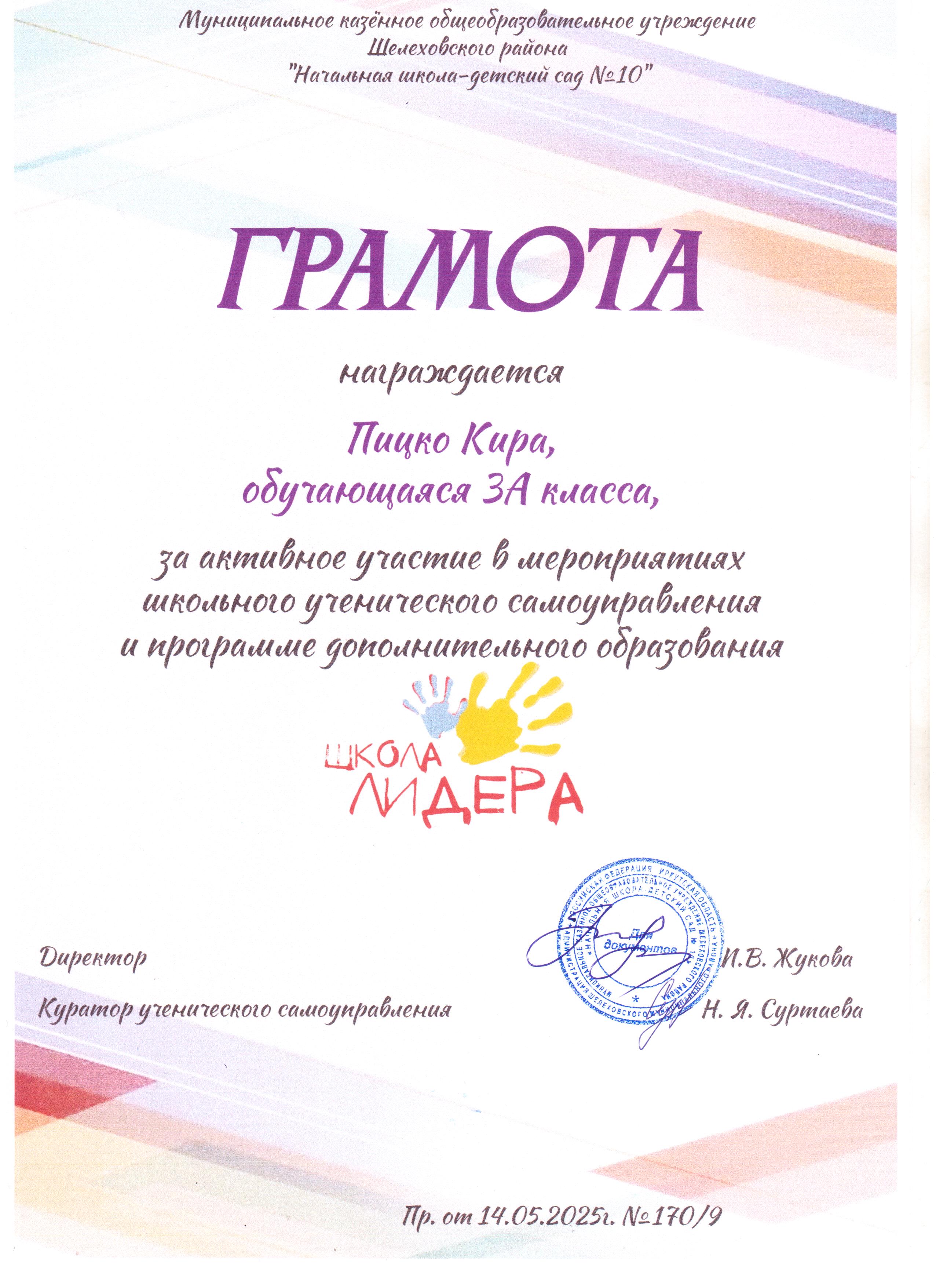 Грамота награждается Пицко Кира 3А за активное участие в мероприятиях школьного ученического самоуправления и программе дополнительного образования школа лидера..