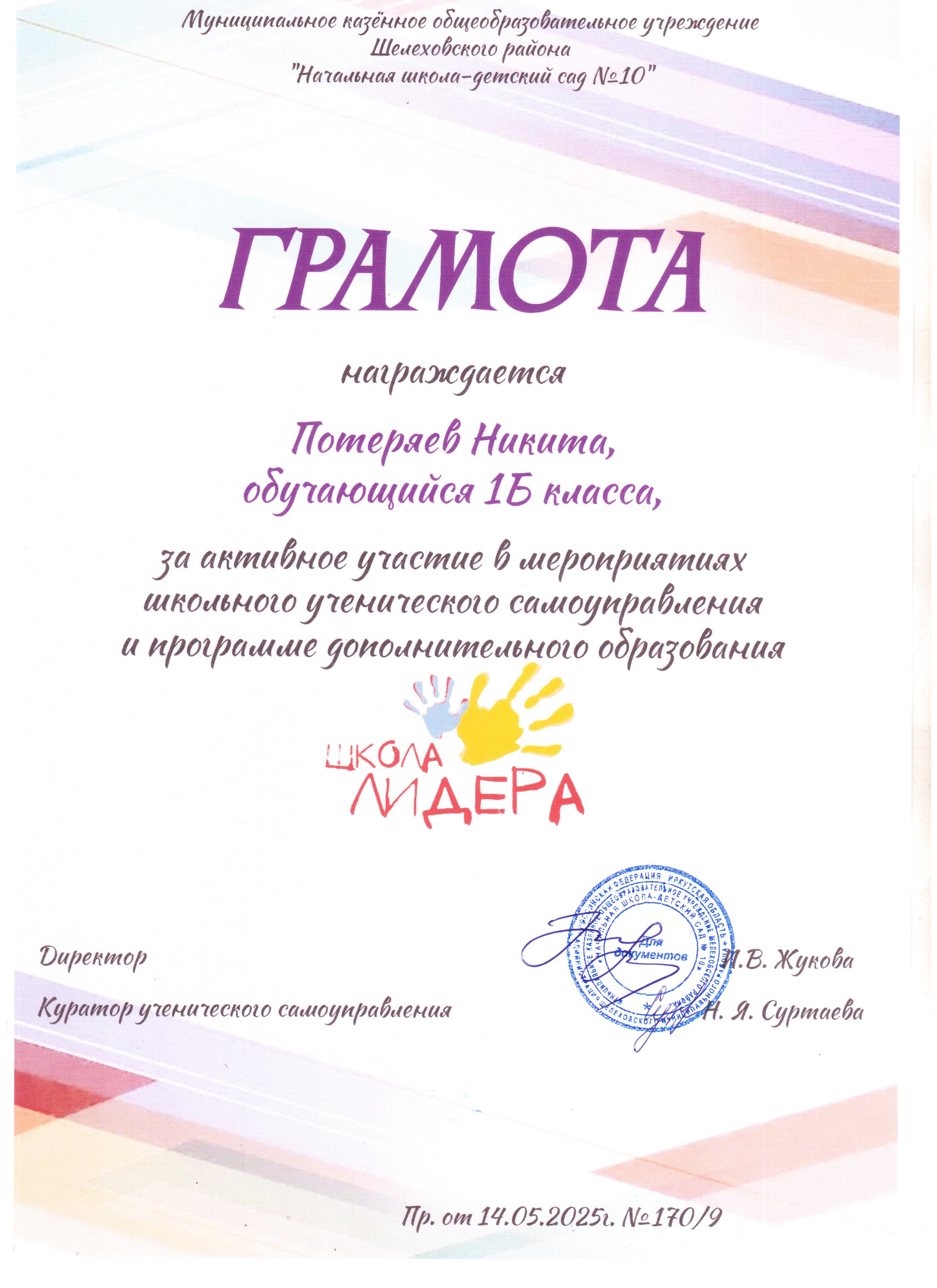 Грамота награждается Потеряев Никита 1Б за активное участие в мероприятиях школьного ученического самоуправления и программе дополнительного образования школа лидера..
