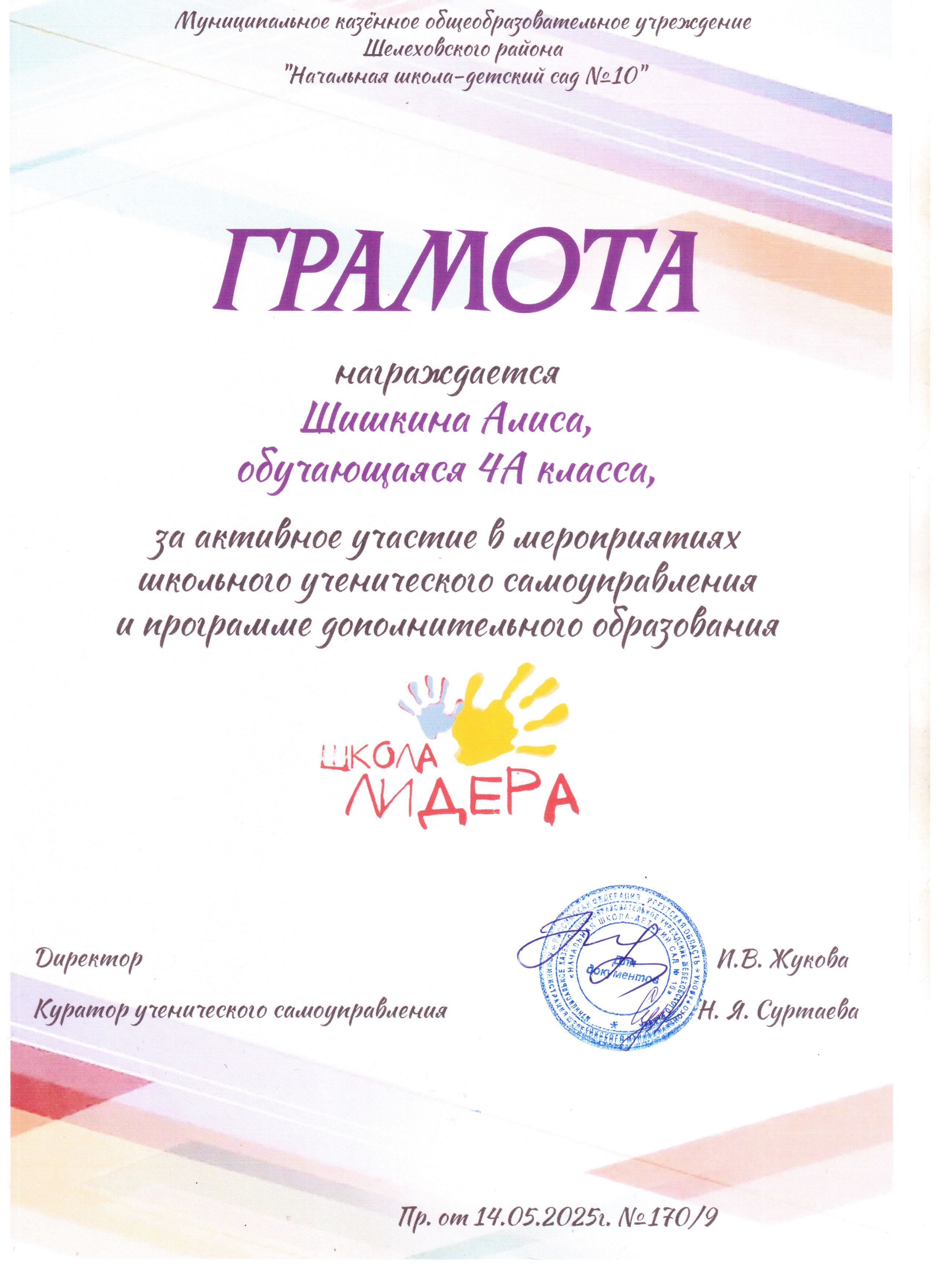 Грамота награждается Шишкина Алиса 4А за активное участие в мероприятиях школьного ученического самоуправления и программе дополнительного образования школа лидера..