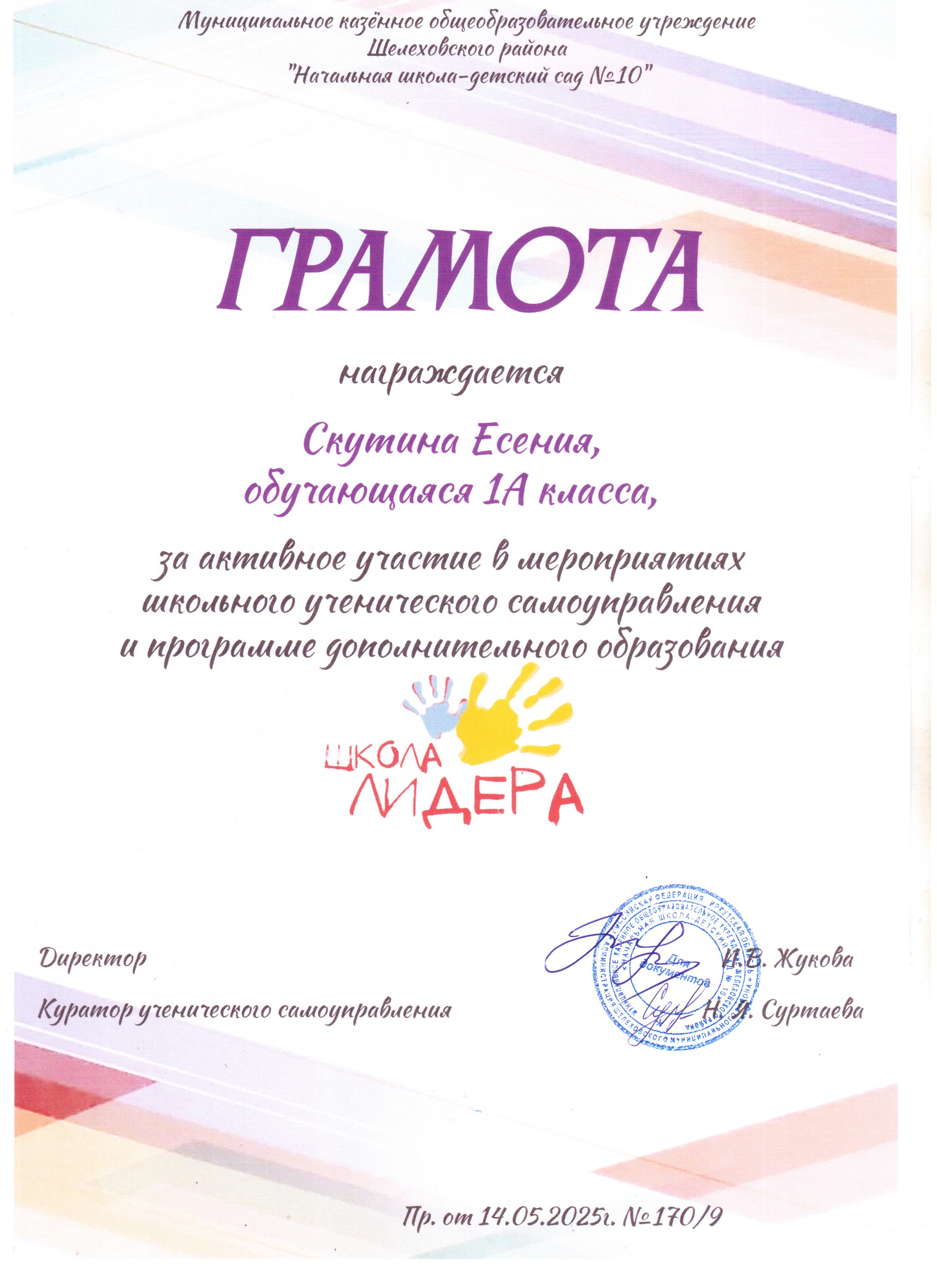 Грамота награждается Скутина Есения 1А за активное участие в мероприятиях школьного ученического самоуправления и программе дополнительного образования школа лидера..