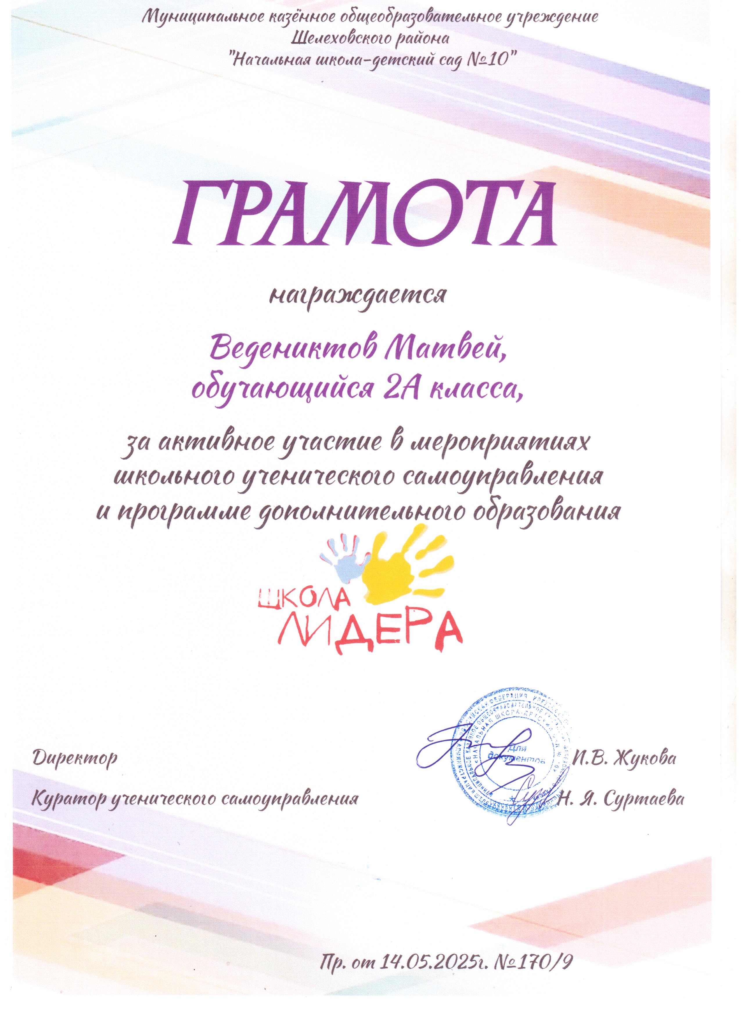 Грамота награждается Ведениктов Матвей 2А за активное участие в мероприятиях школьного ученического самоуправления и программе дополнительного образования школа лидера..
