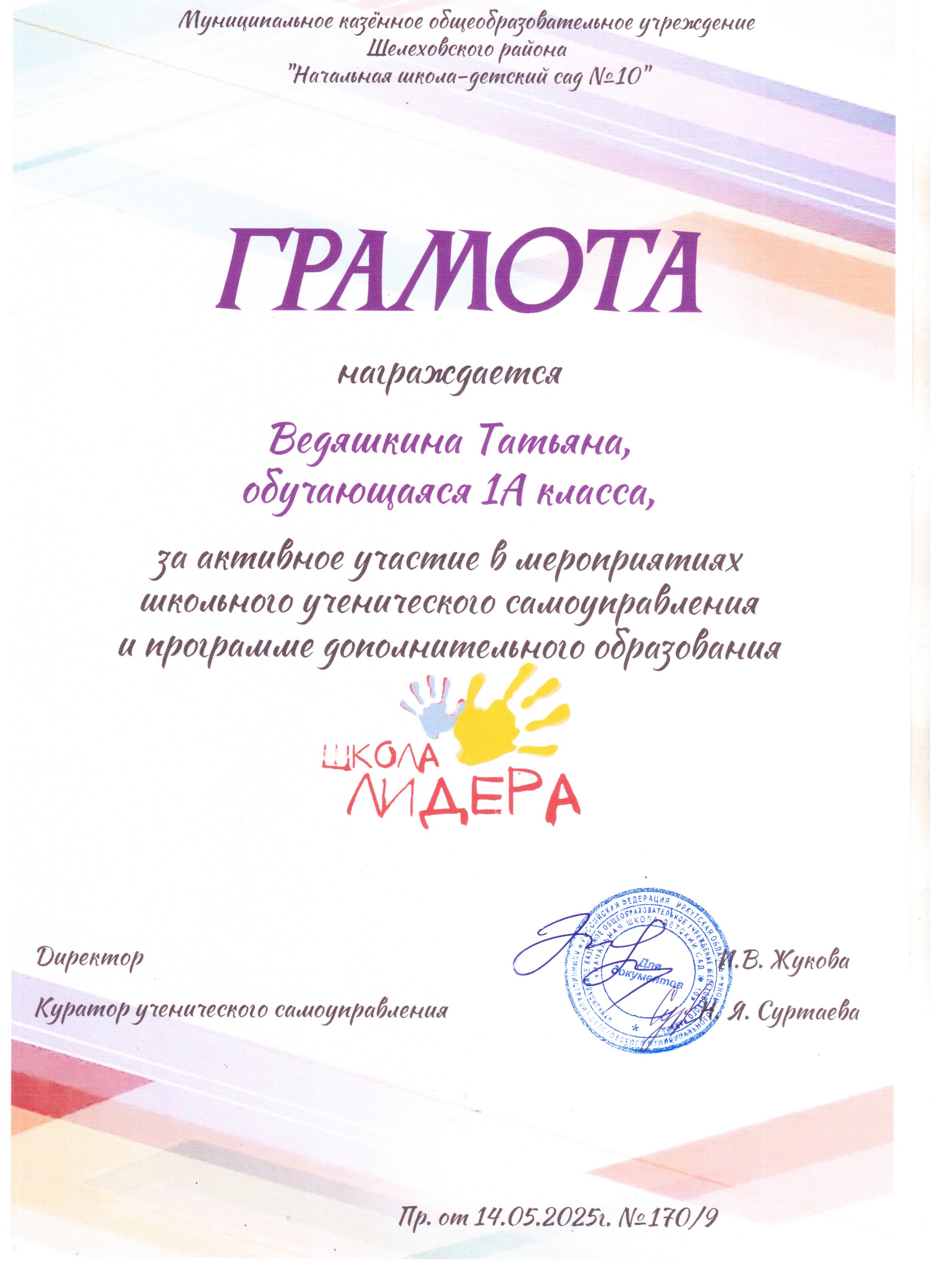 Грамота награждается Ведяшкина Татьяна 1А за активное участие в мероприятиях школьного ученического самоуправления и программе дополнительного образования школа лидера..