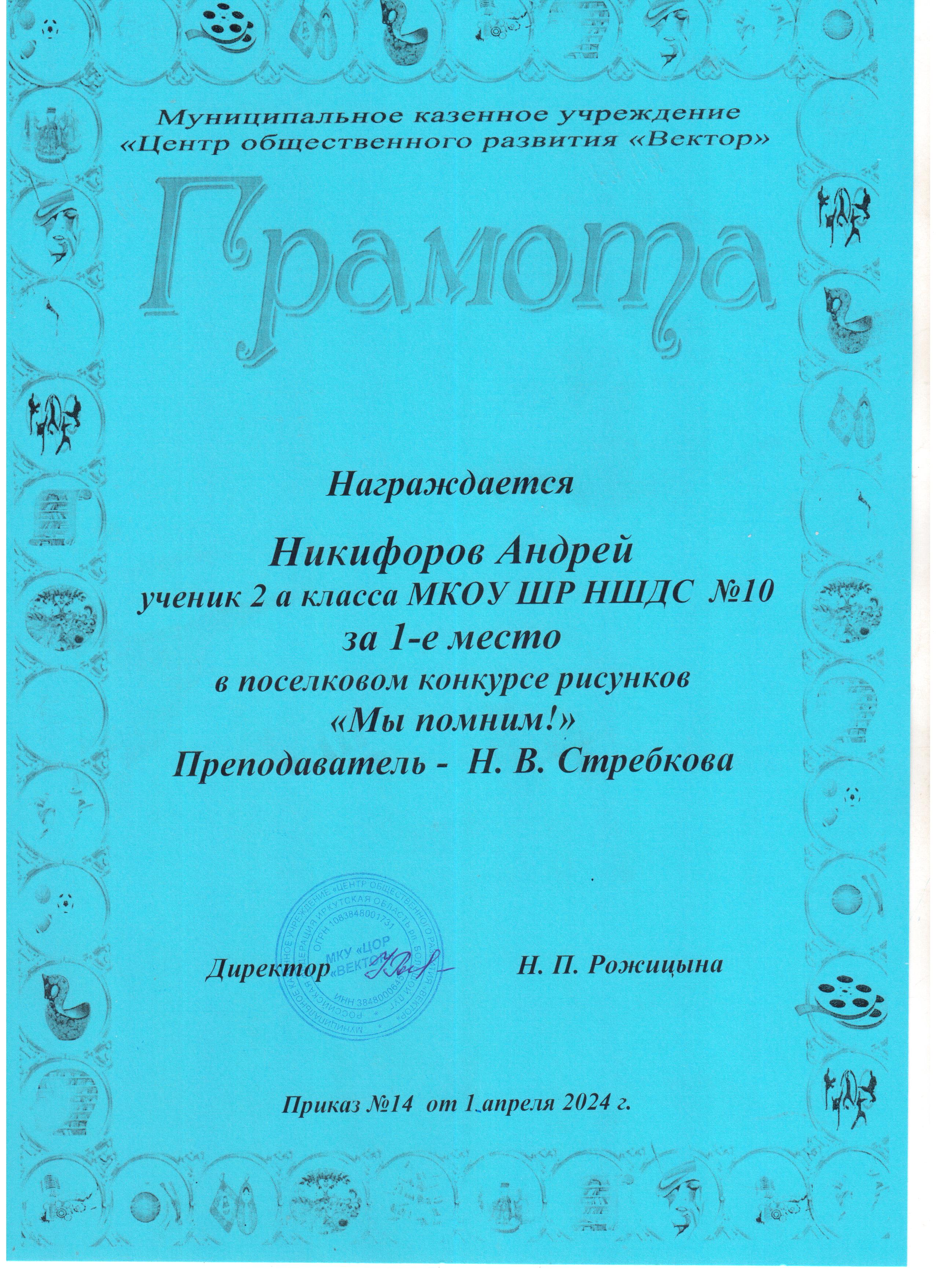 Грамота за1 место Никифоров Андрей в поселковом конкурсе рисунков &quot;Мы помним!&quot;.