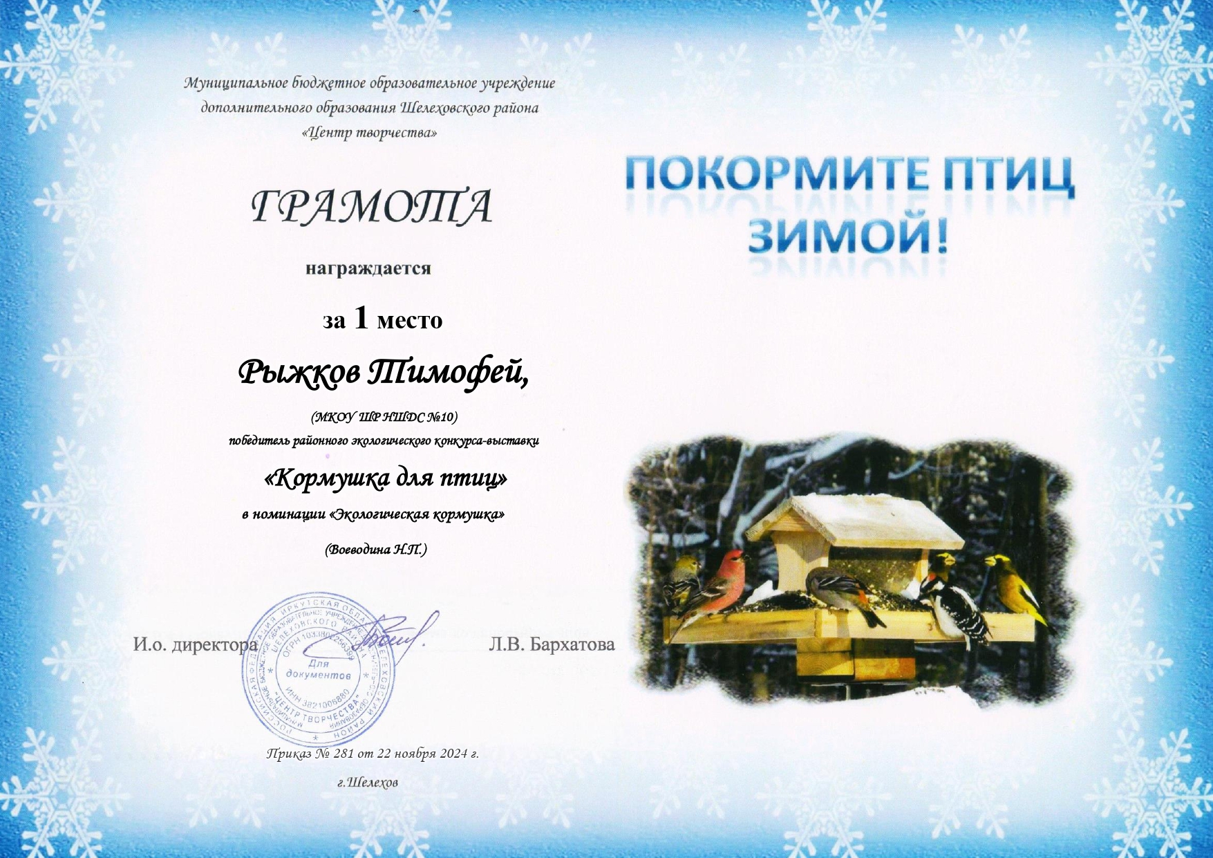 Грамота за 1 место Рыжков Тимофей победитель районного экологического конкурса-выставки &quot;Кормушка для птиц.&quot;.
