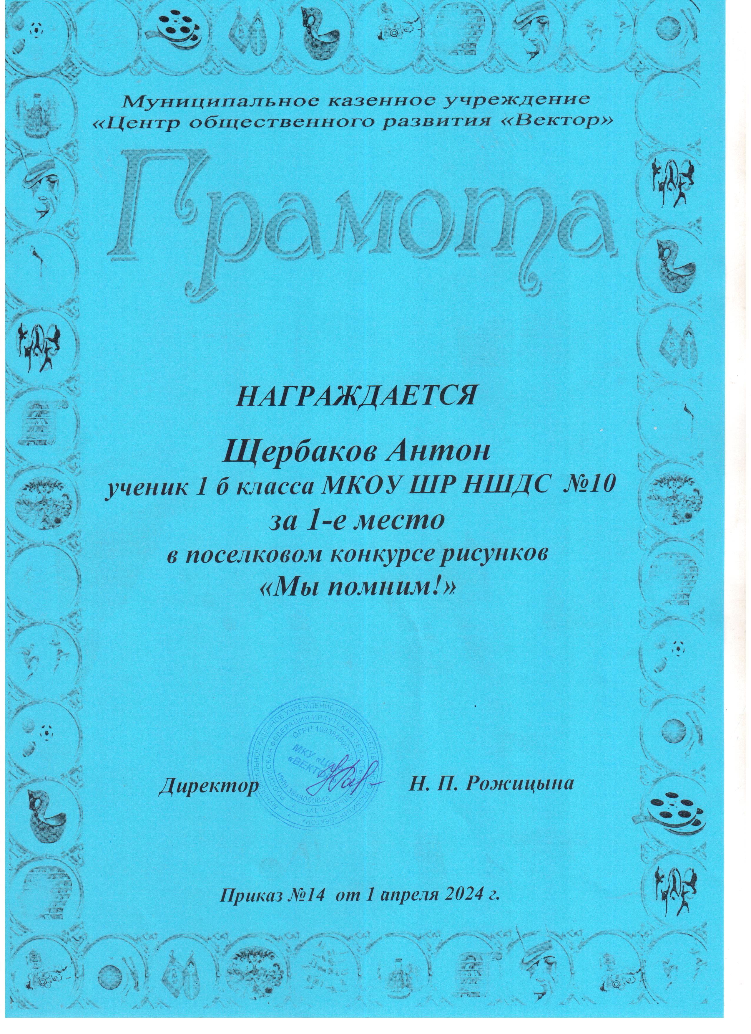 Грамота за 1 место Щербаков Антон в поселковом конкурсе рисунков &quot;Мы помним!&quot;.