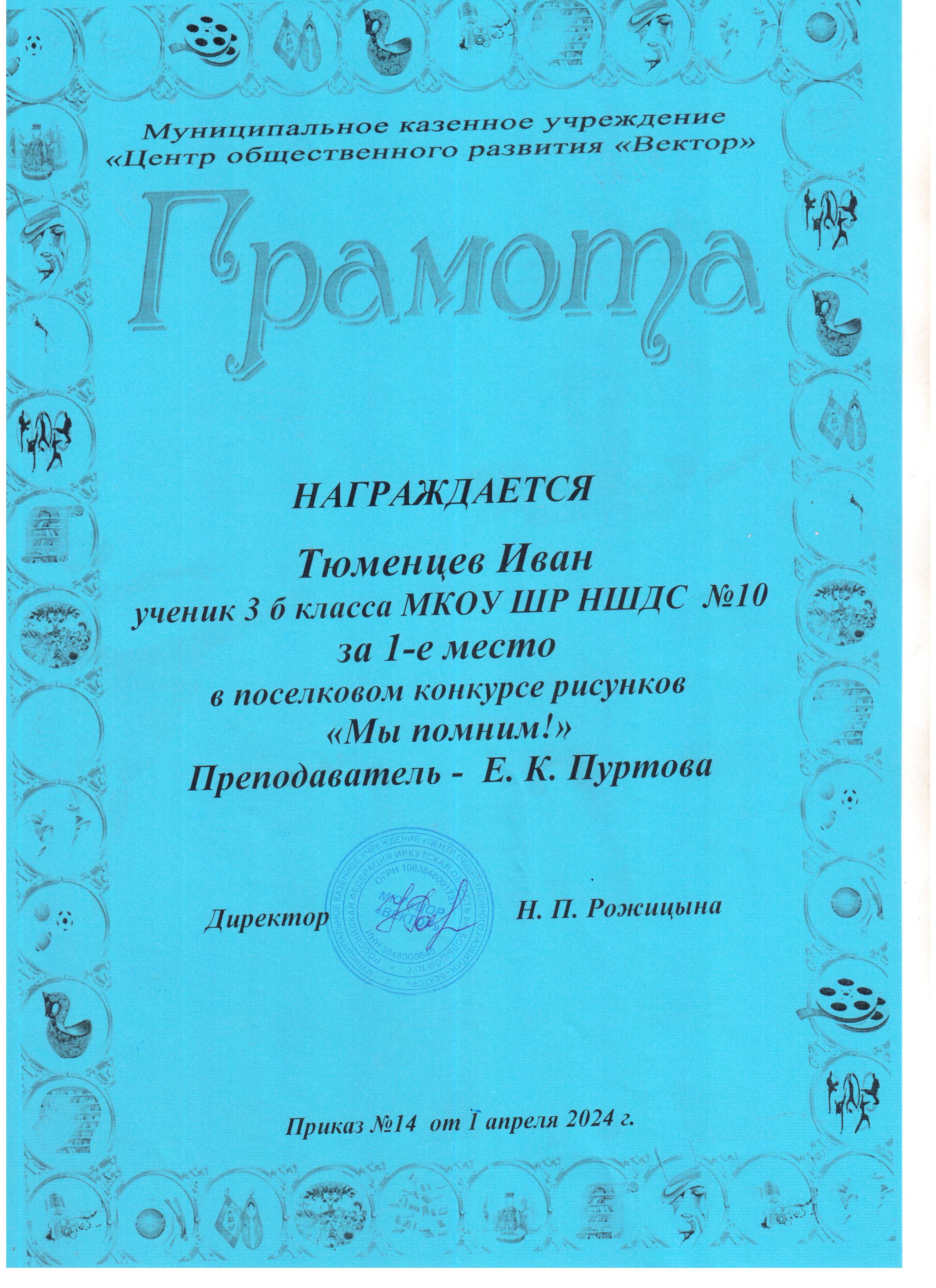 Грамота за 1 место Тюменцев Иван в поселковом конкурсе рисунков &quot;Мы помним!&quot;.
