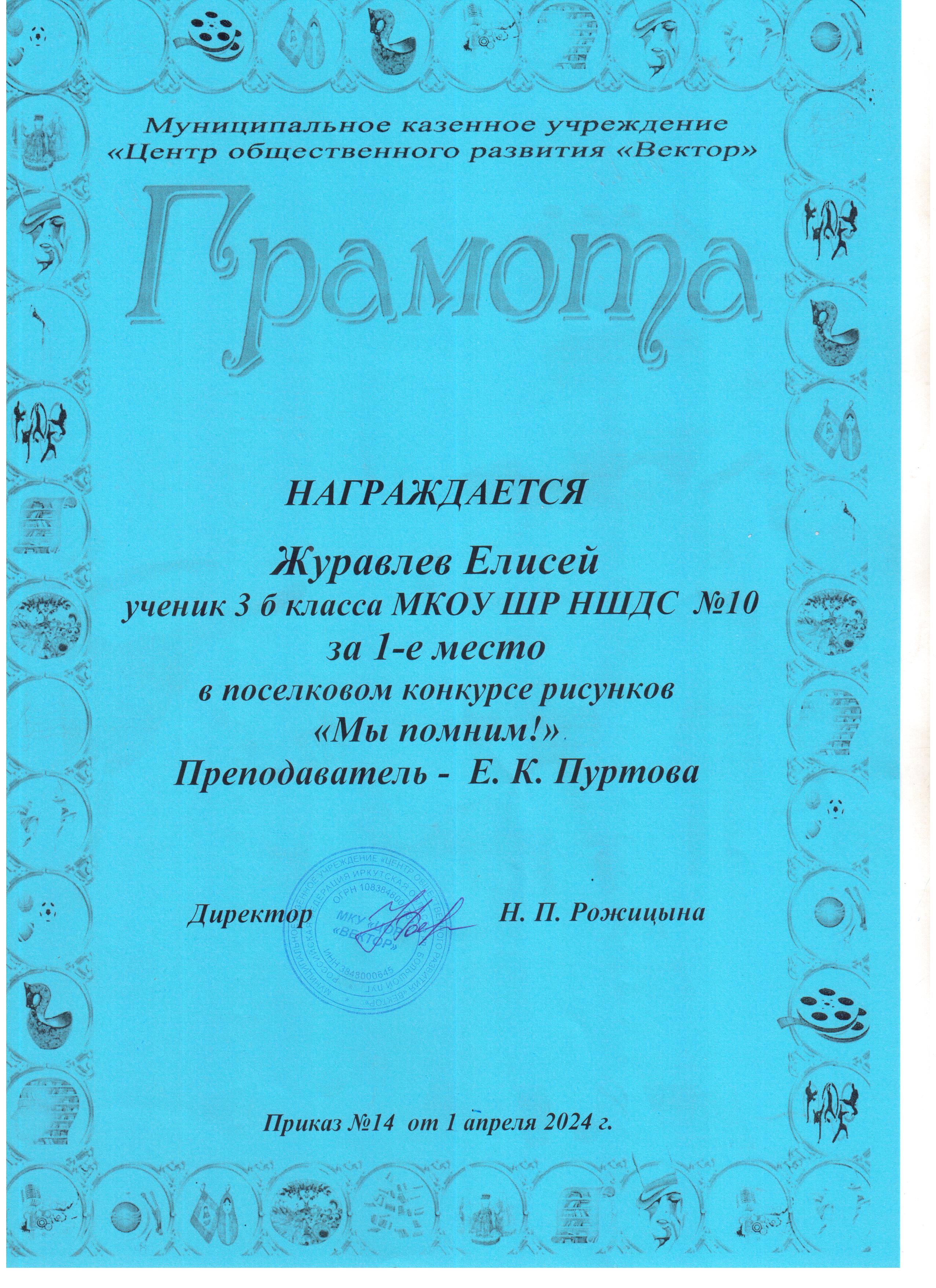 Грамота за 1 место Журавлев Елисей в поселковом конкурсе рисунков &quot;Мы помним!&quot;.