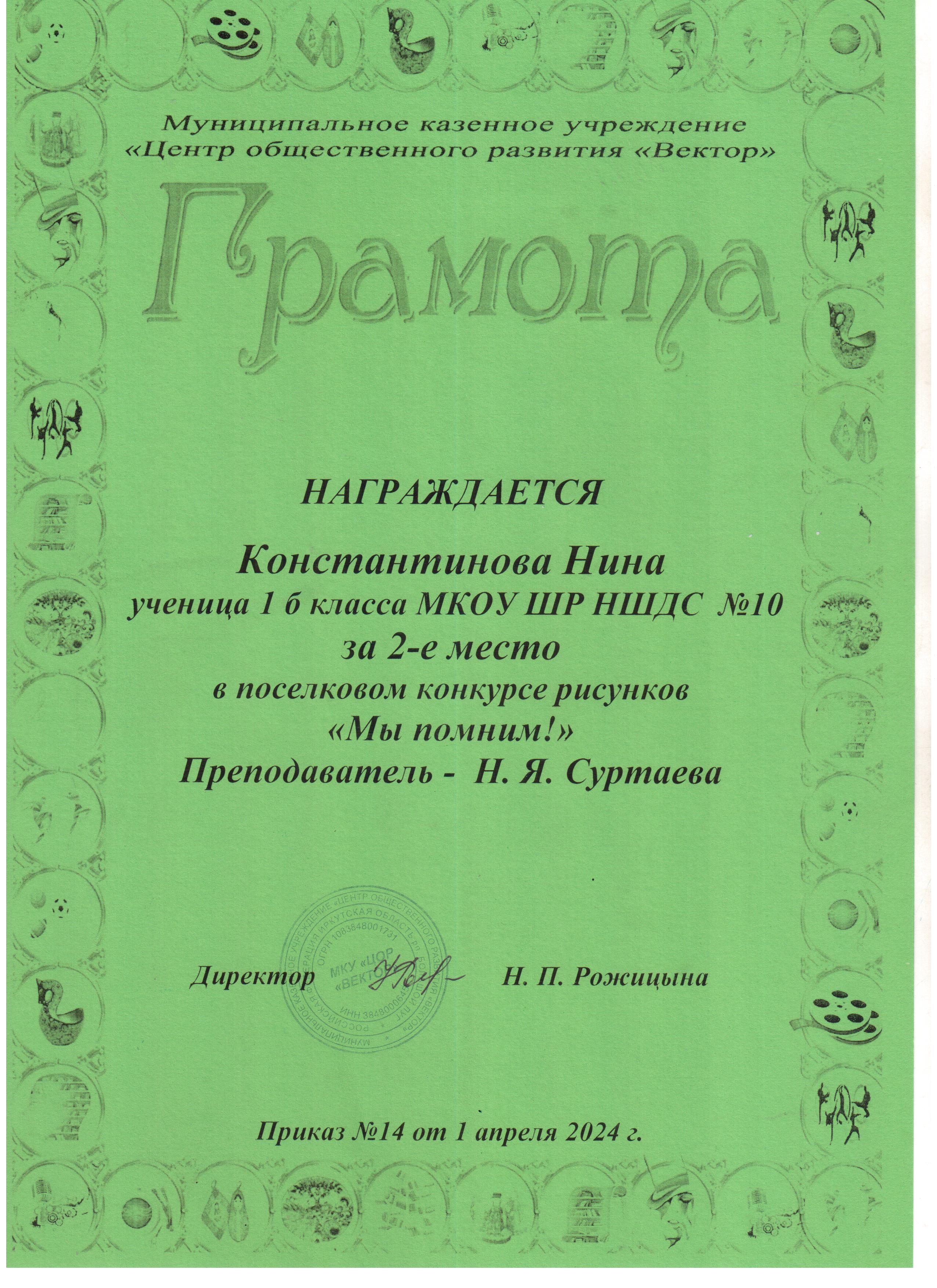 Грамота за 2 место Константиновой Нины в поселковом конкурсе рисунков &quot;Мы помним!&quot;.