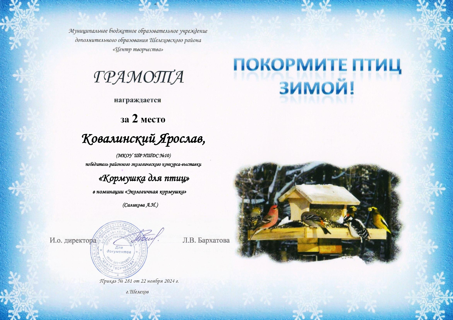 Грамота за 2 место Ковалинский Ярослав победитель районного экологического конкурса-выставки &quot;Кормушка для птиц.&quot;.