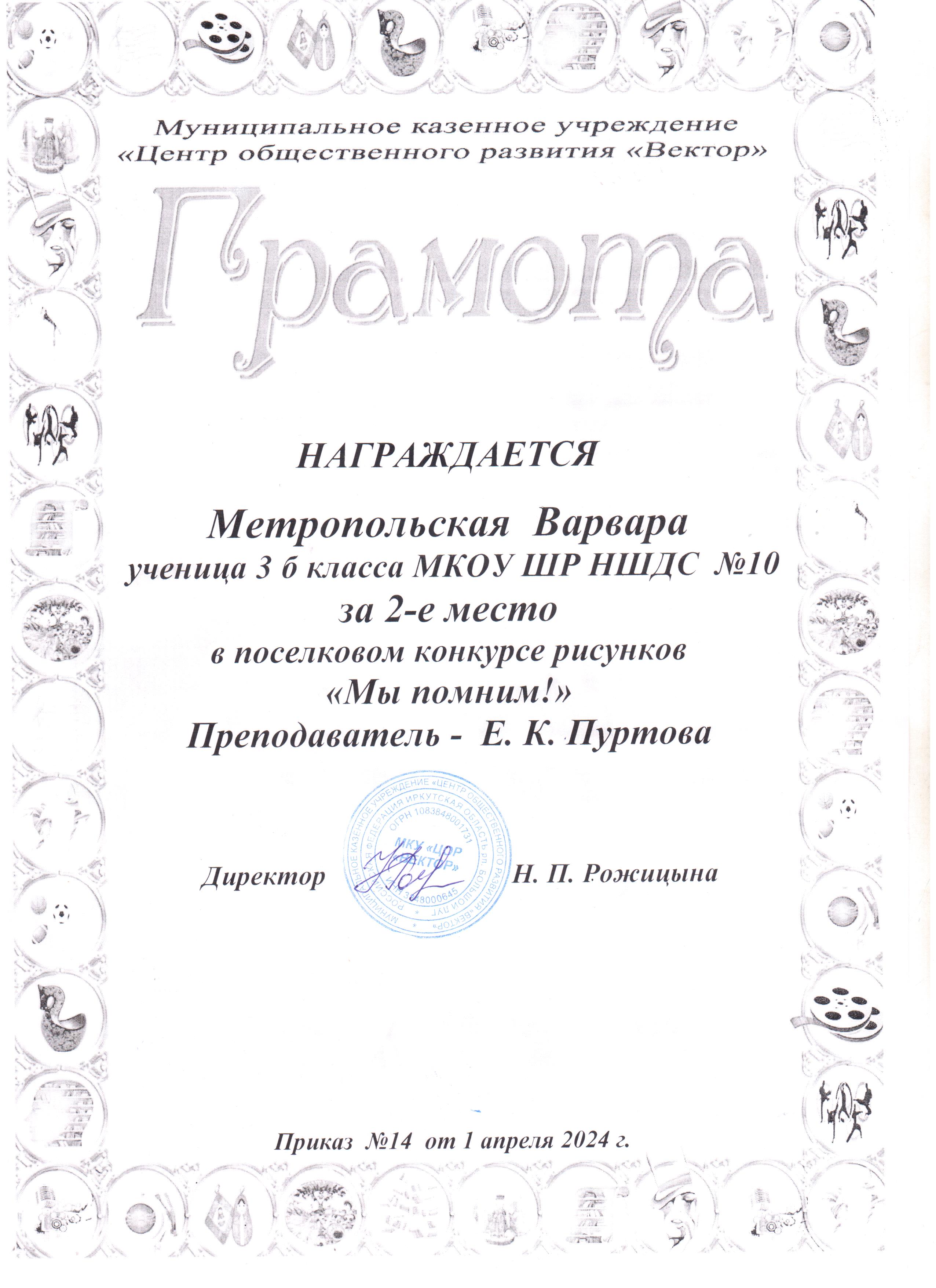 Грамота за 2 место Метропольская Варвара в поселковом конкурсе рисунков &quot;Мы помним!&quot;.