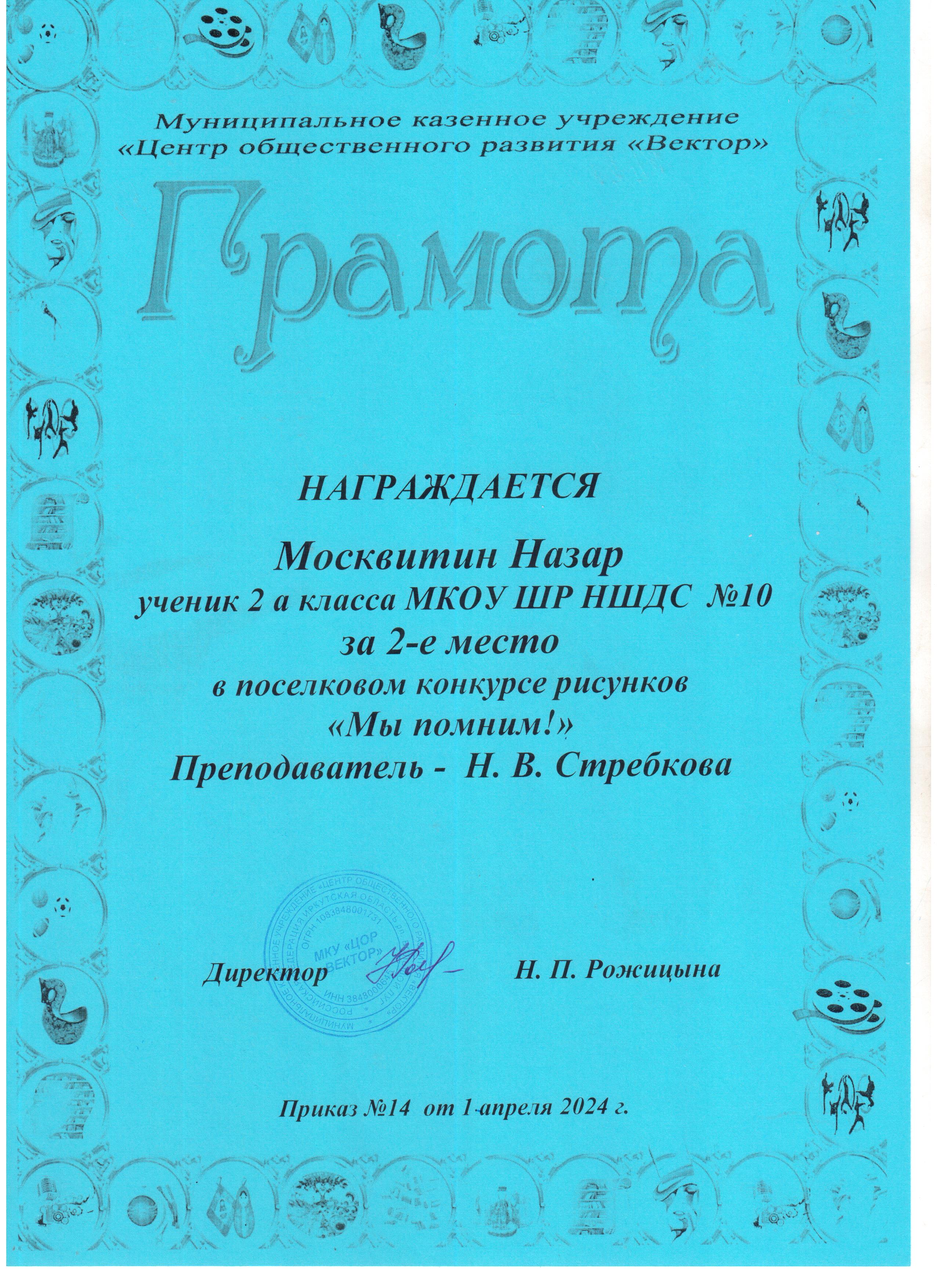 Грамота за 2 место Москвитин Назар в поселковом конкурсе рисунков &quot;Мы помним!&quot;.