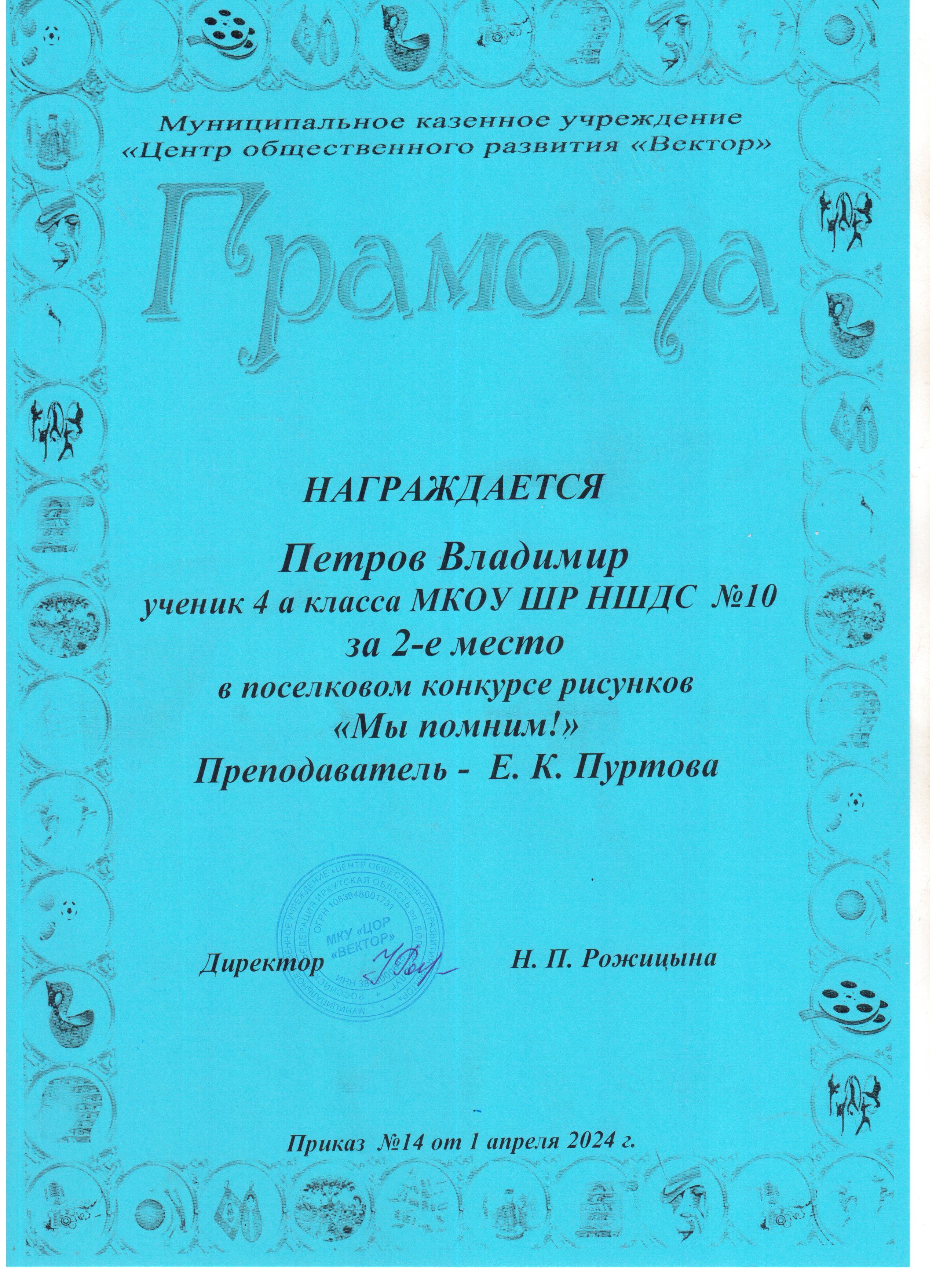 Грамота за 2 место Петров Владимир в поселковом конкурсе рисунков &quot;Мы помним!&quot;.
