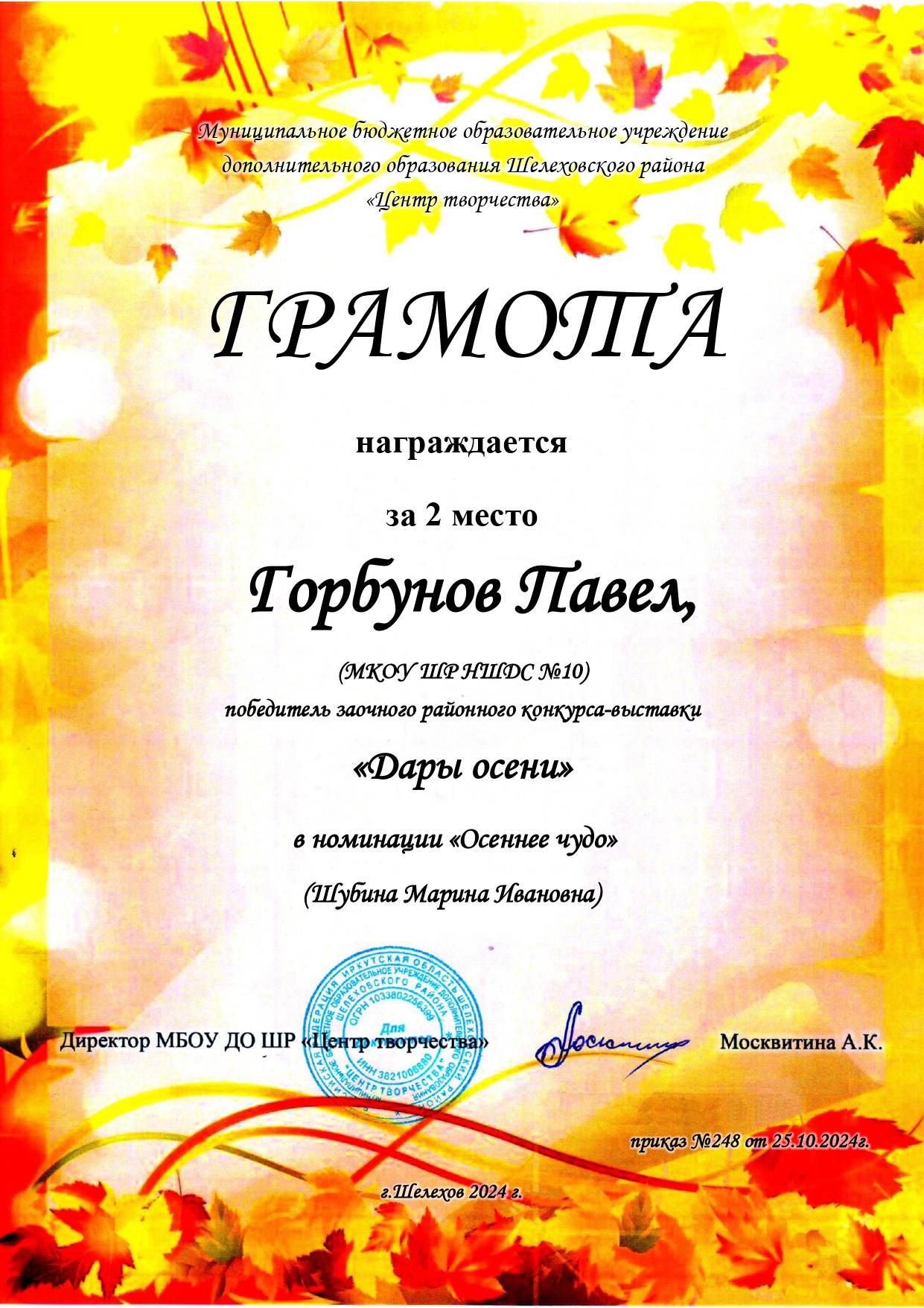 Грамота за 2 место районный конкурс Дары осени Горбунов Павел..