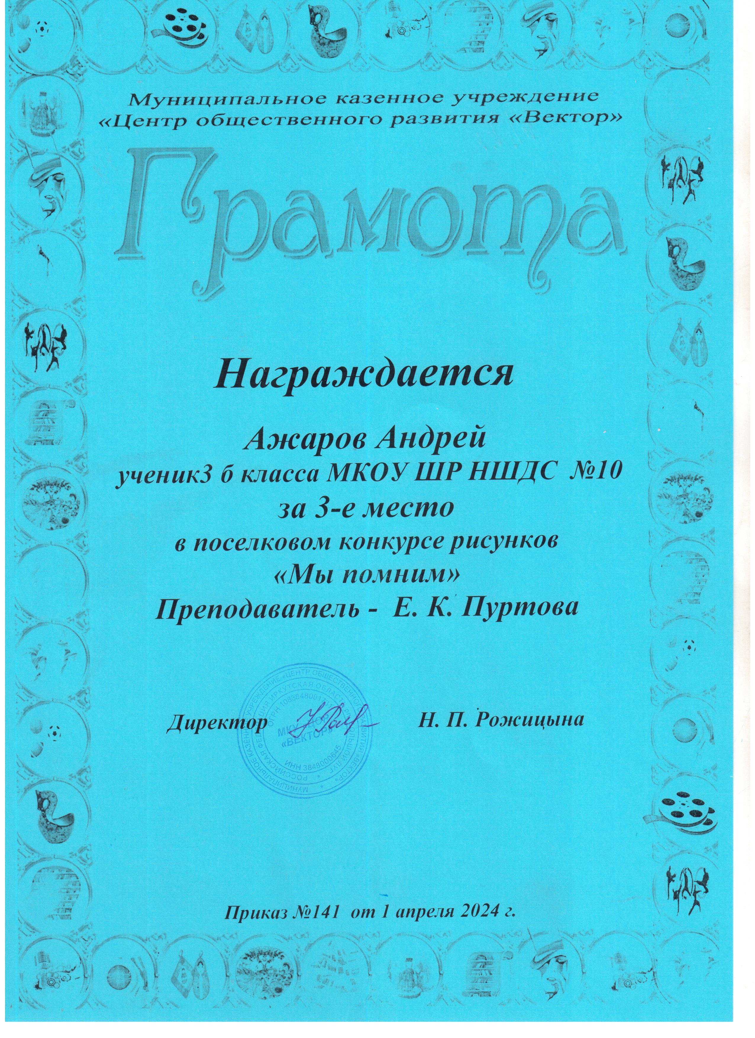 Грамота за 3 место Ажаров Андрей в поселковом конкурсе рисунков &quot;Мы помним!&quot;.