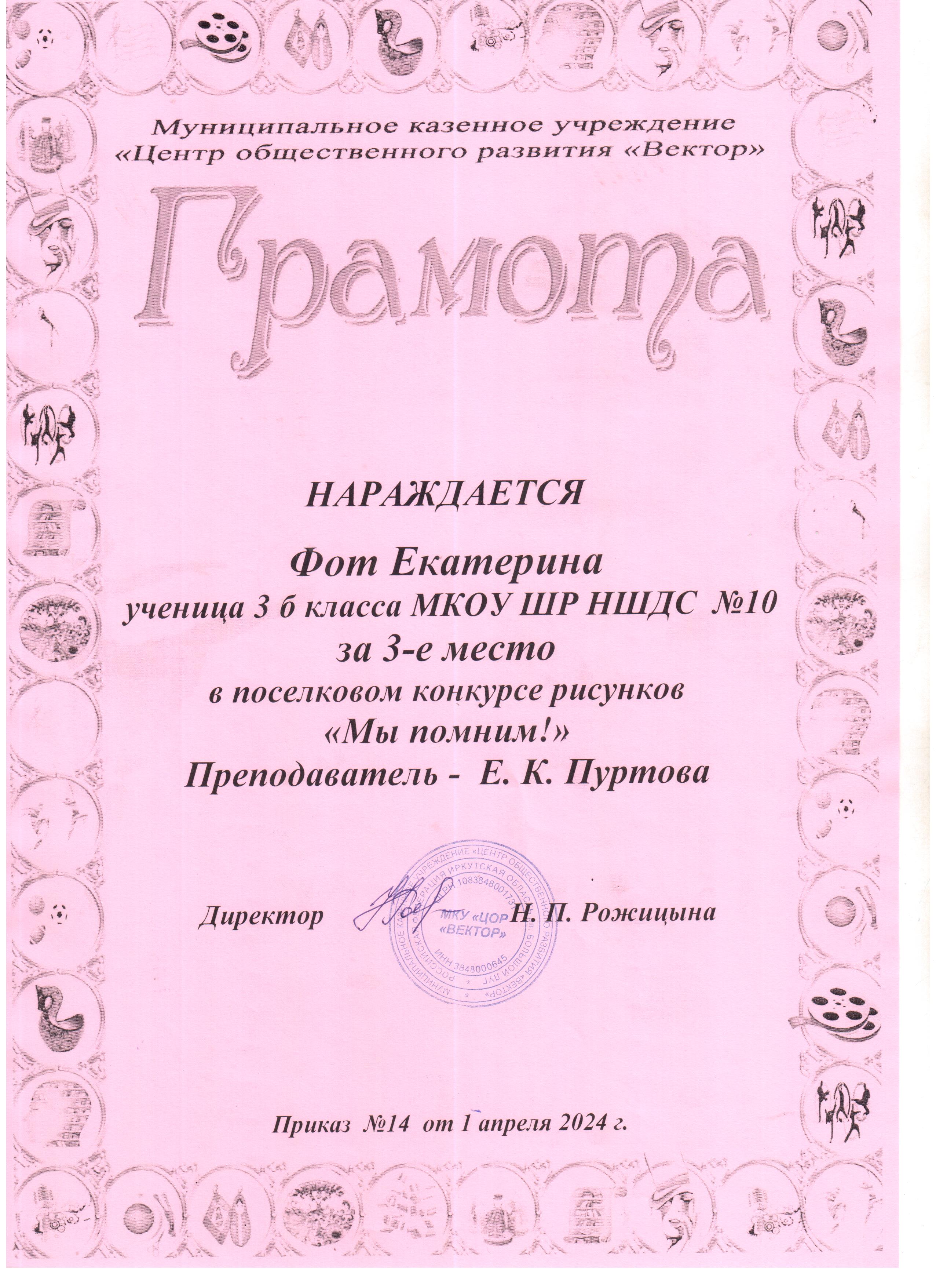 Грамота за 3 место Фот Екатерина в поселковом конкурсе рисунков &quot;Мы помним!&quot;.