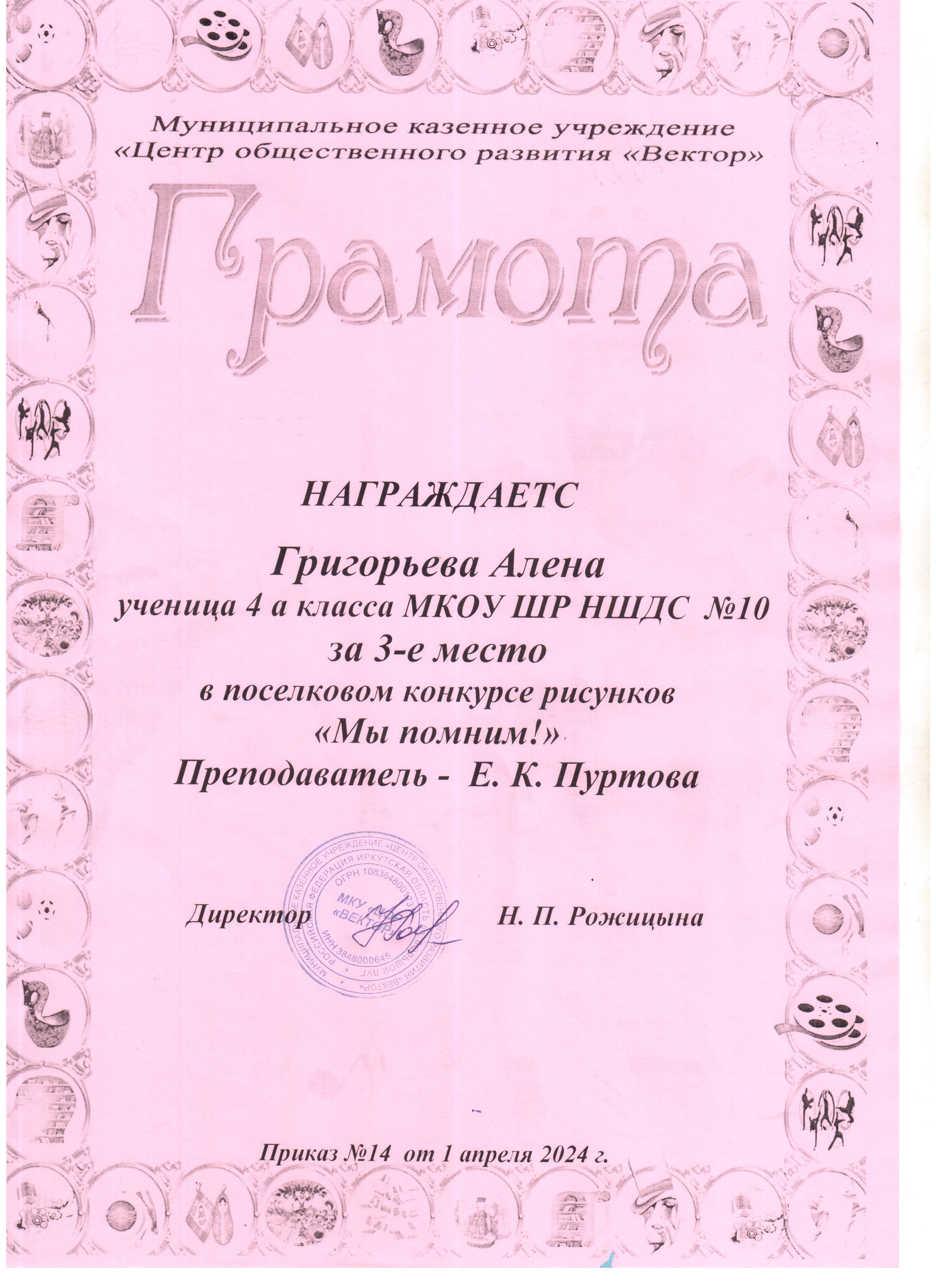 Грамота за 3 место Григорьева Алена в поселковом конкурсе рисунков &quot;Мы помним!&quot;.