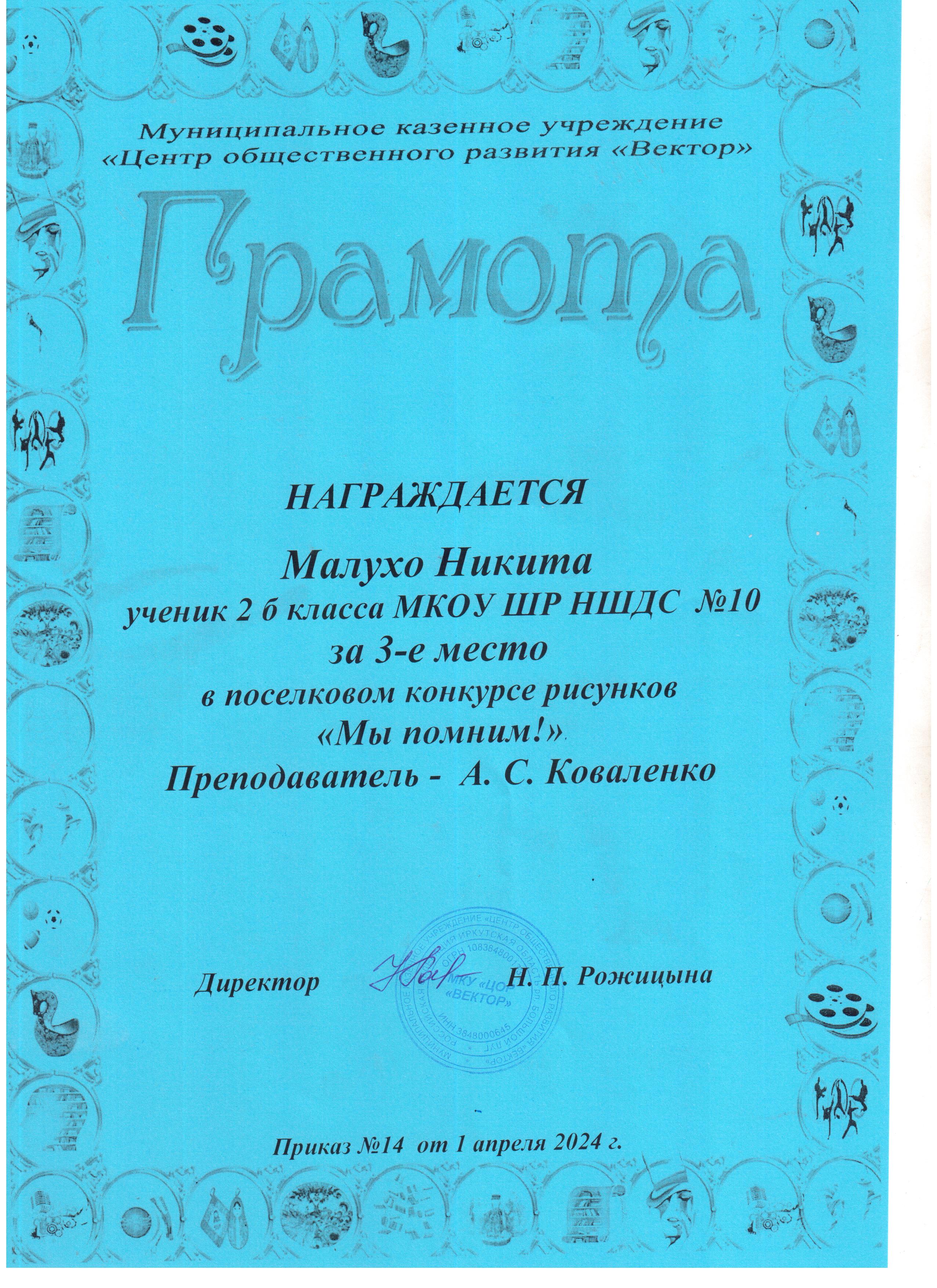 Грамота за 3 место Малухо Никита в поселковом конкурсе рисунков &quot;Мы помним!&quot;.
