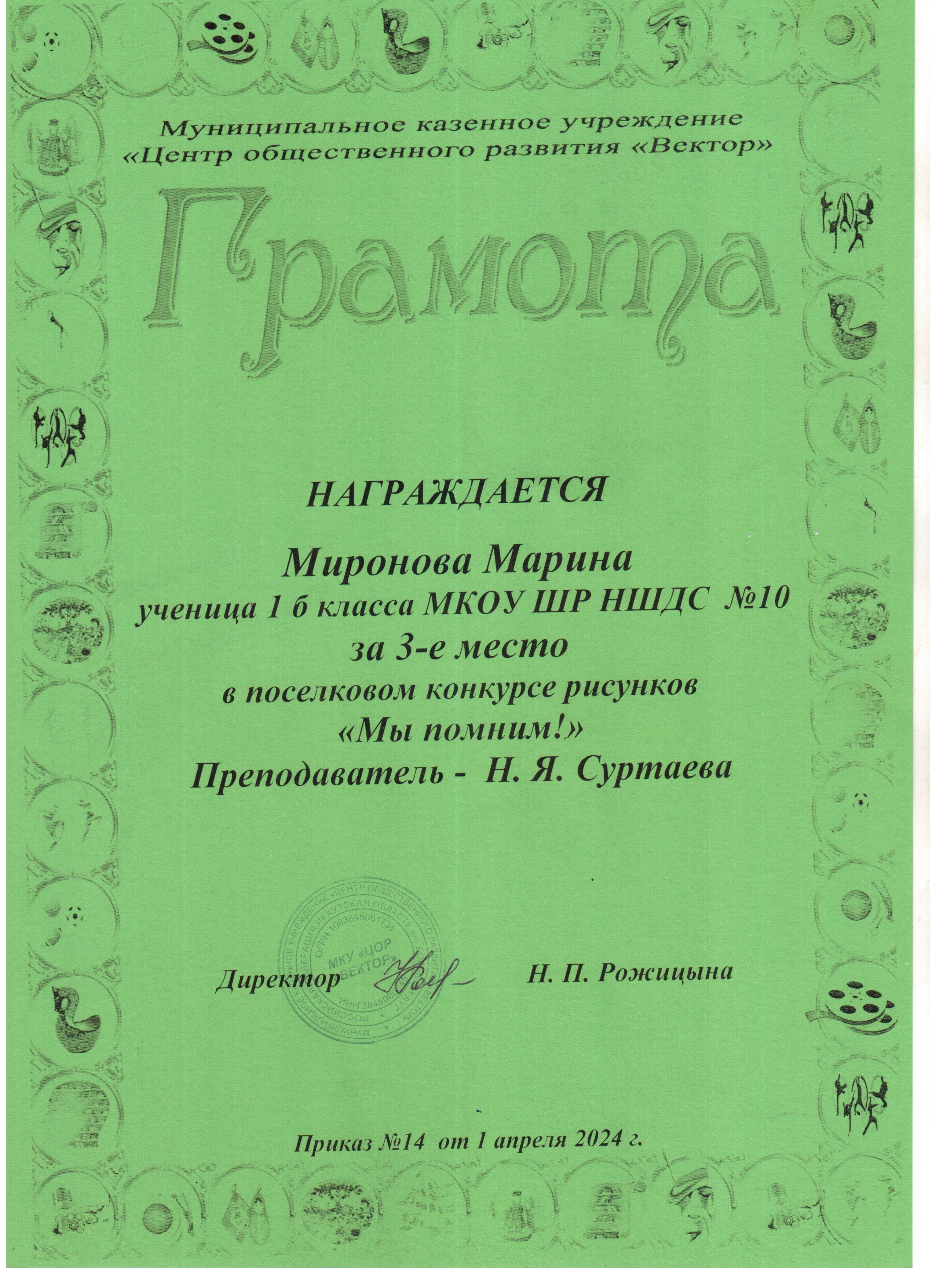 Грамота за 3 место Миронова Марина в поселковом конкурсе рисунков &quot;Мы помним!&quot;.