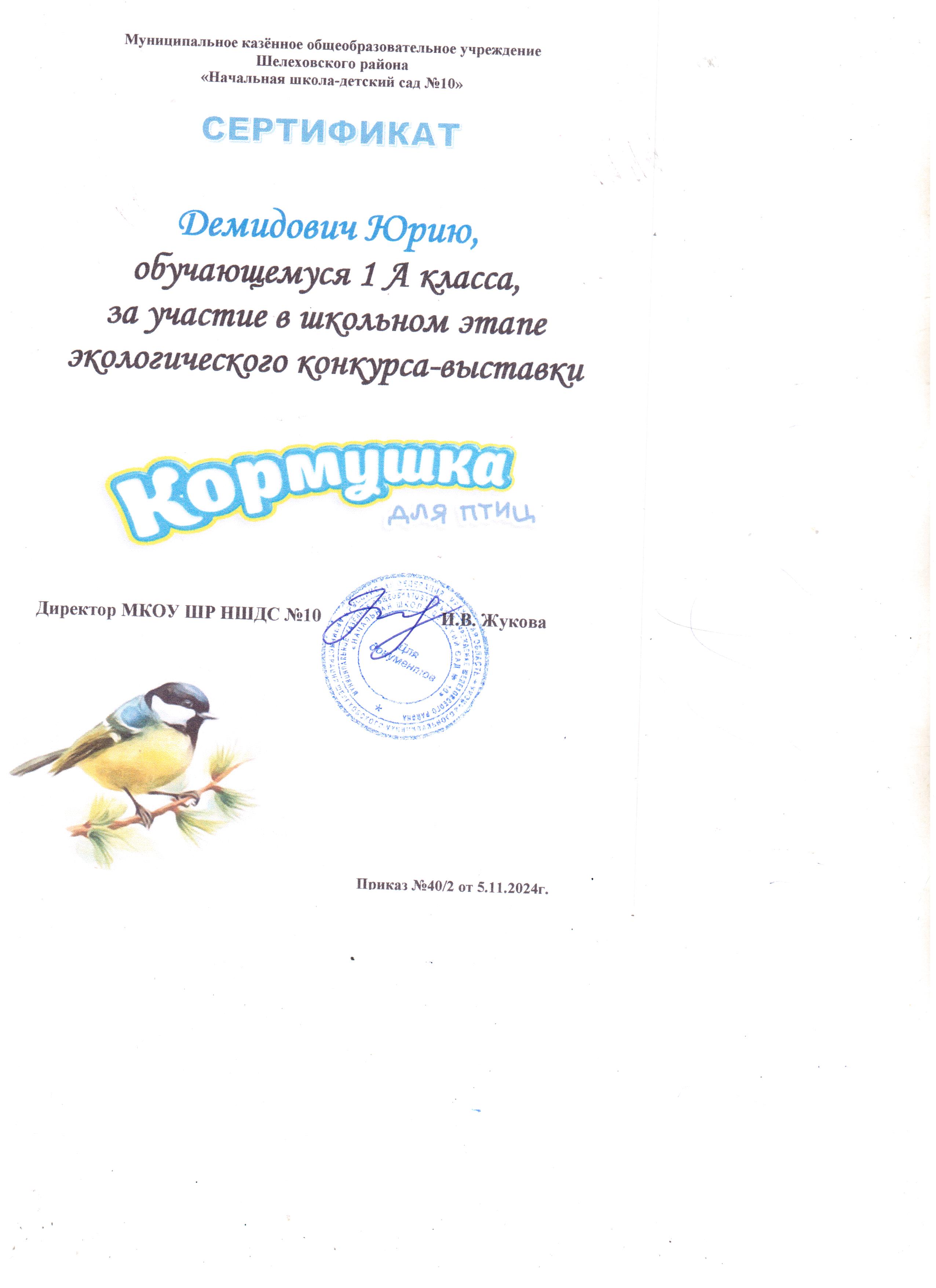 Сертификат Демидович Юрию 1А класса за участие в школьном этапе экологического конкурса-выставки кормушка для птиц..