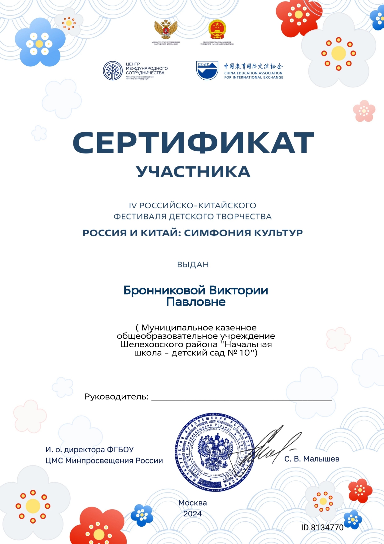 Сертификат участника 4 российско-китайского фестиваля детского творчества Россия и Китай симфония культур выдан Бронниковой Виктории.