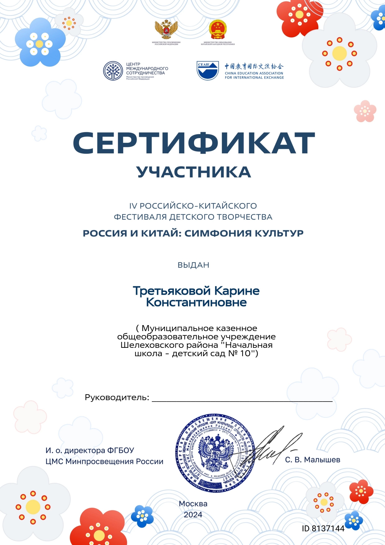 Сертификат участника 4 российско-китайского фестиваля детского творчества Россия и Китай симфония культур выдан Третьяковой Карине.