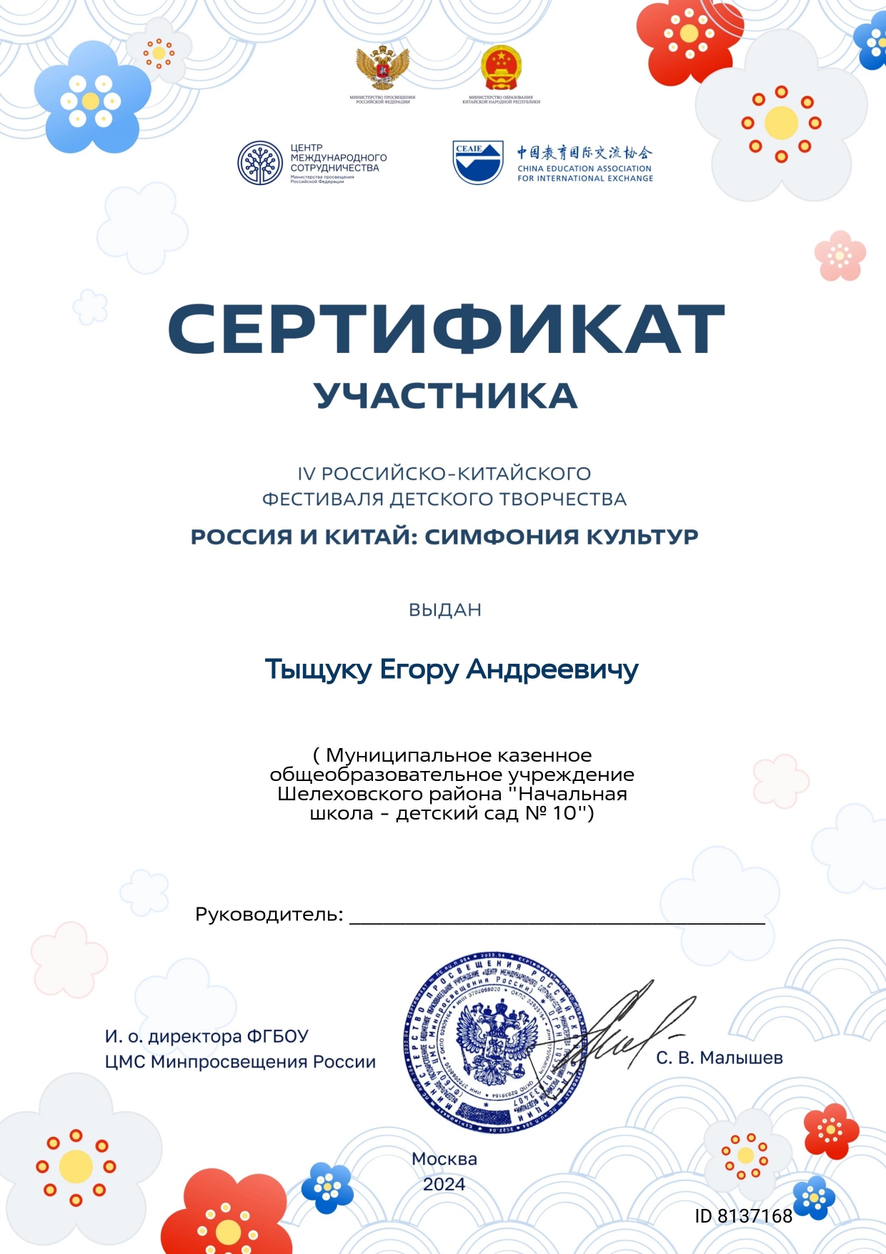 Сертификат участника 4 российско-китайского фестиваля детского творчества Россия и Китай симфония культур выдан Тыщуку Егору.
