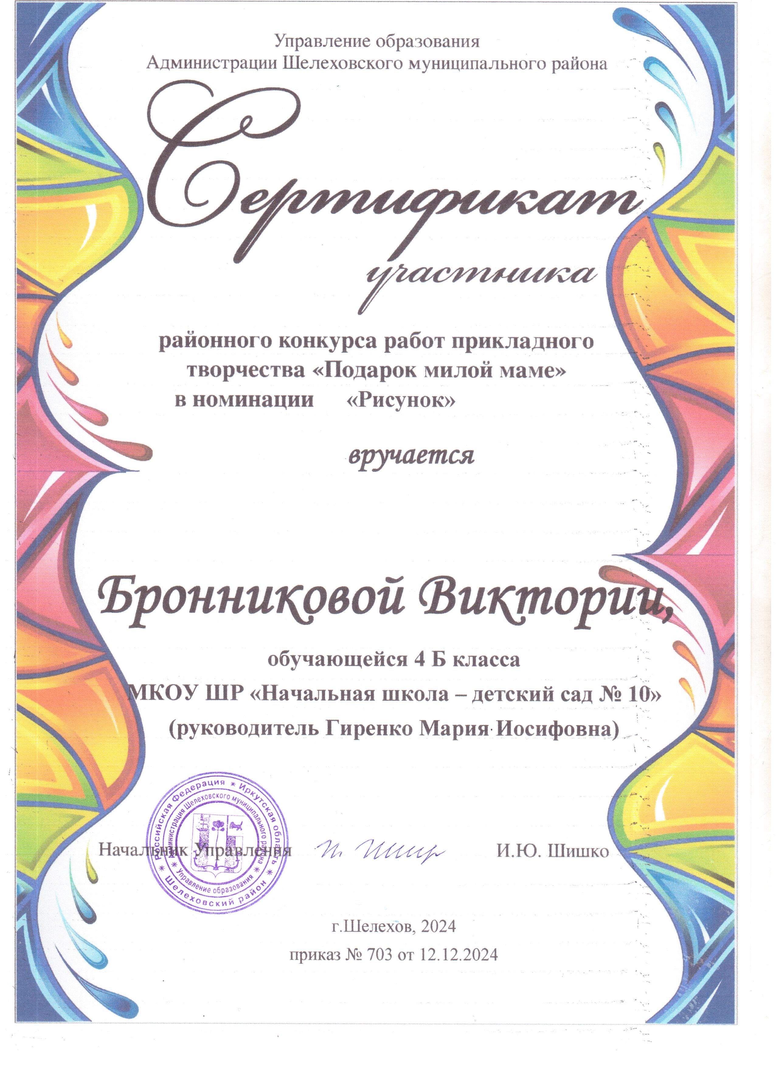 Сертификат участника районного конкурса работ прикладного творчества &quot;Подарок милой маме&quot; в номинации &quot;Рисунок&quot; вручается Бронниковой Виктории 4 Б.