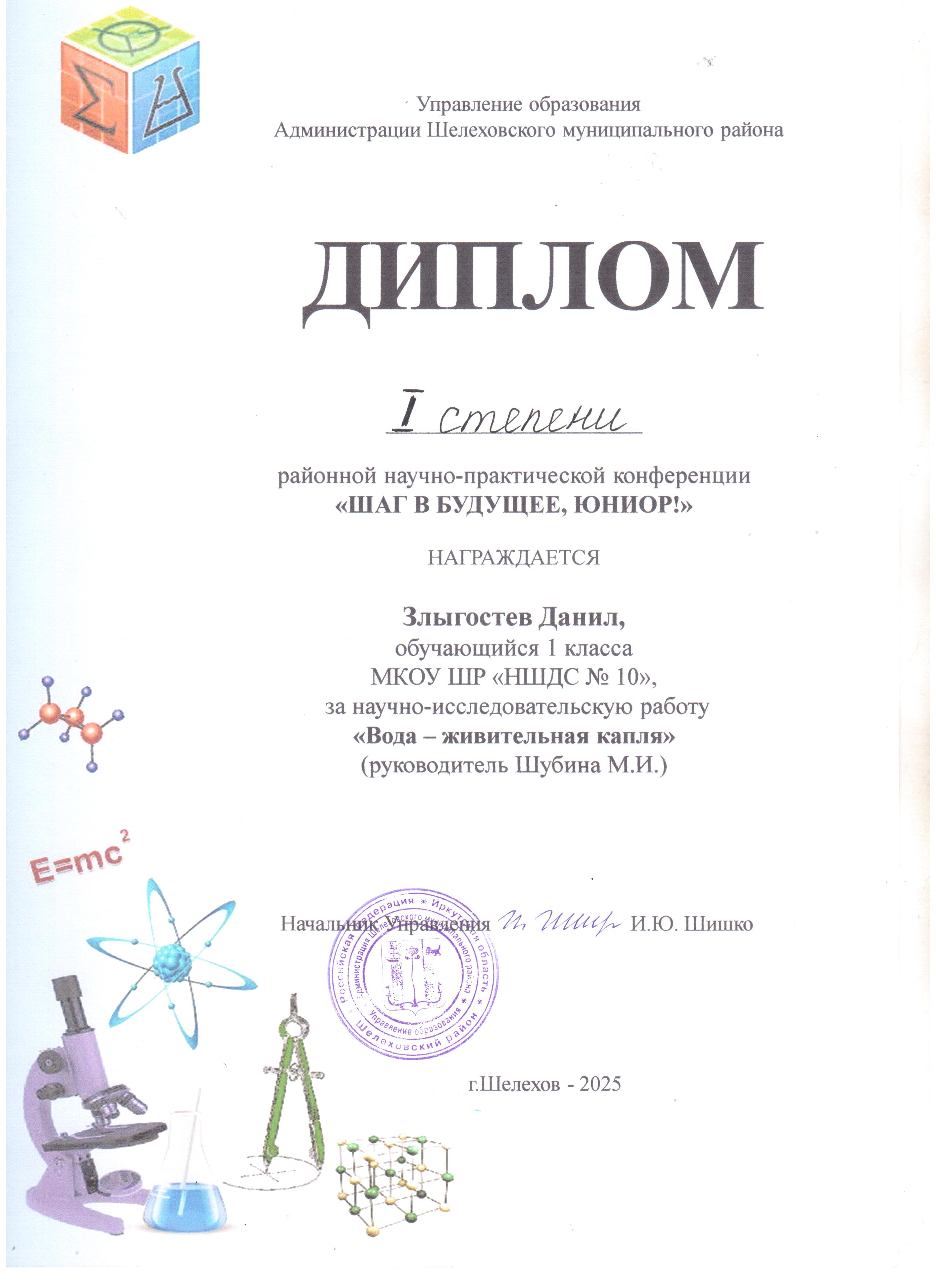 Диплом 1 степени районной научно-практической конференции &quot;Шаг в будущее,Юниор!&quot; награждается Злыгостев Данил 1 а класс..