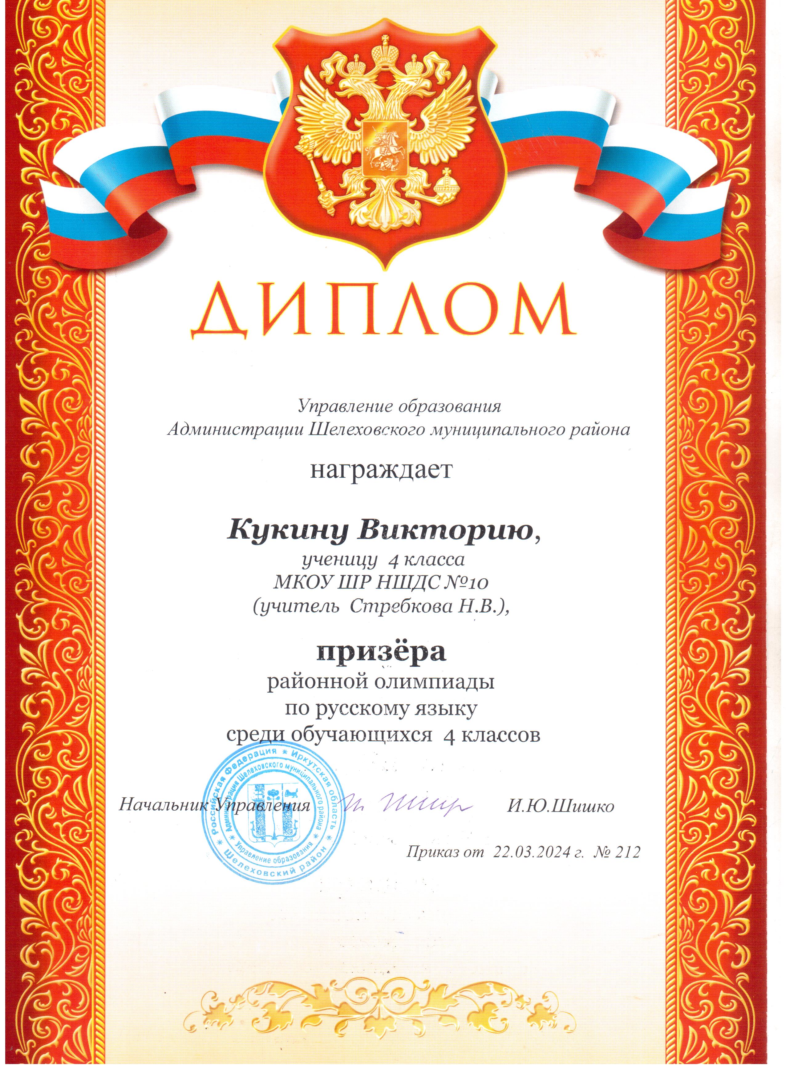 Диплом Кукина Виктория призёр районной олимпиады по русскому языку среди 4 классов.