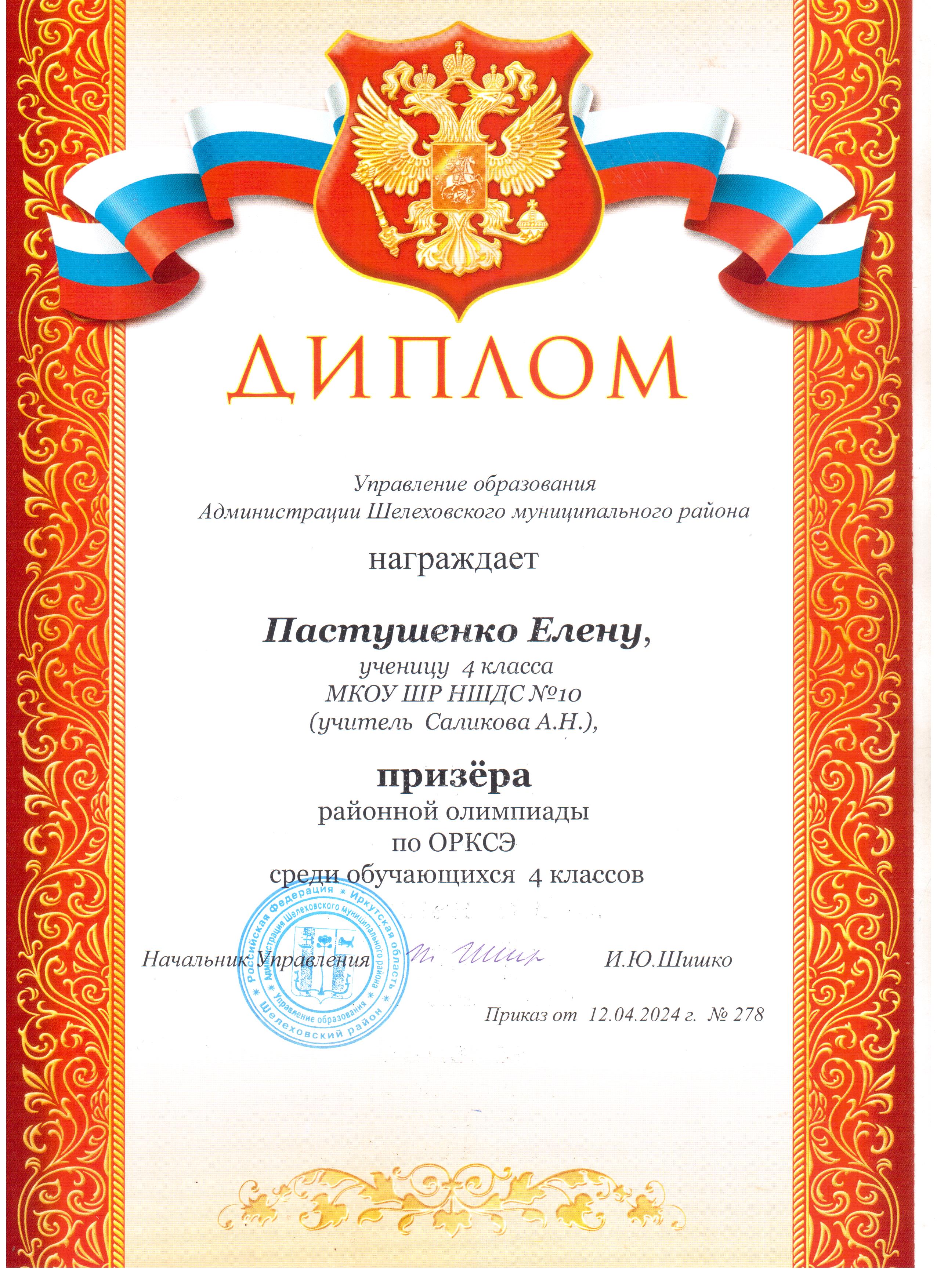 Диплом Пастушенко Елена призёр районной олимпиады по ОРКСЭ среди 4 классов.