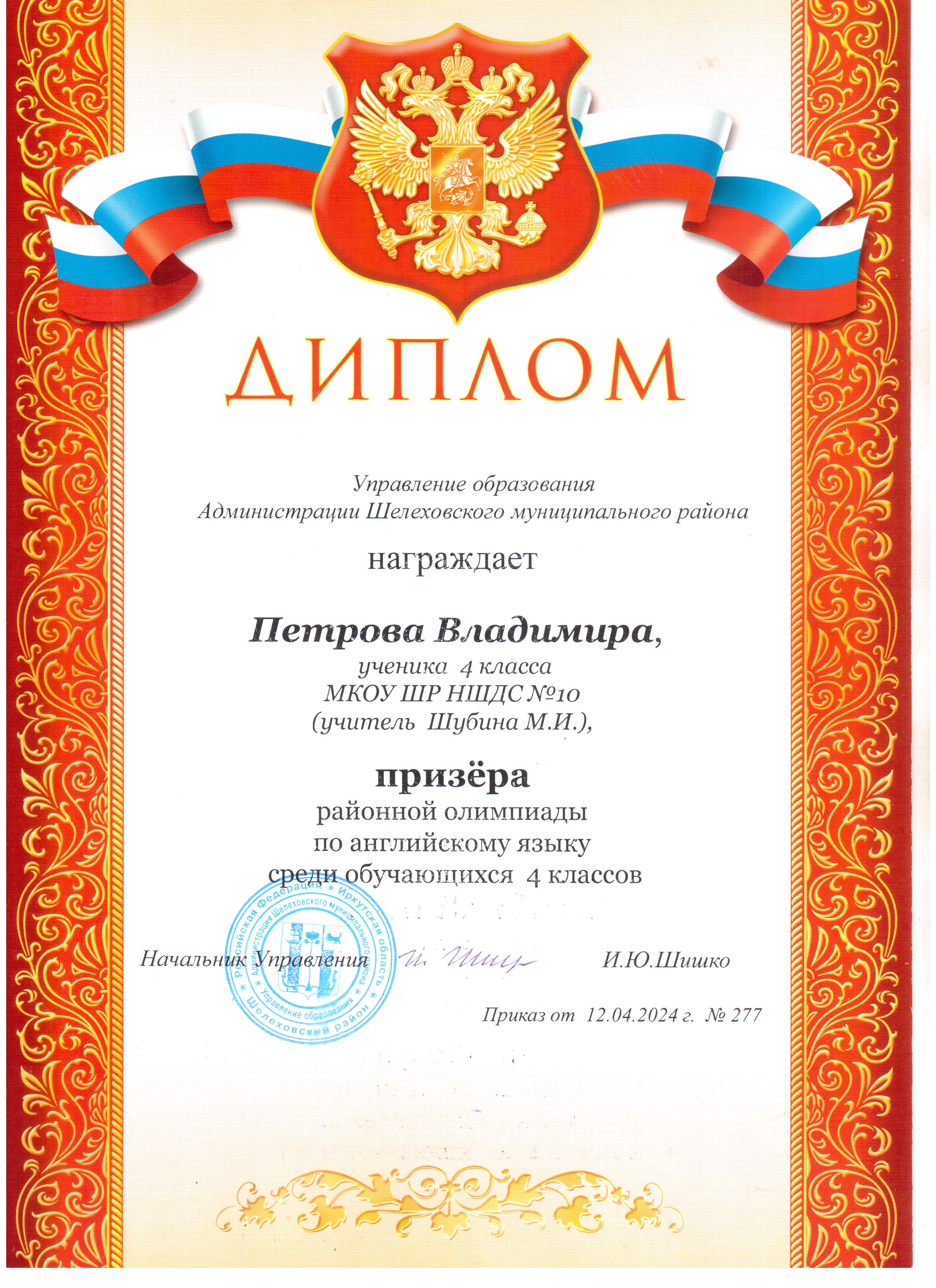Диплом Петров Владимир призёр районной олимпиады по английскому языку среди 4 классов.