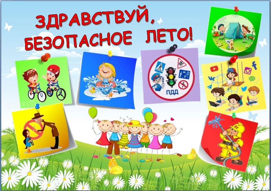БЕЗОПАСНОЕ ЛЕТО.