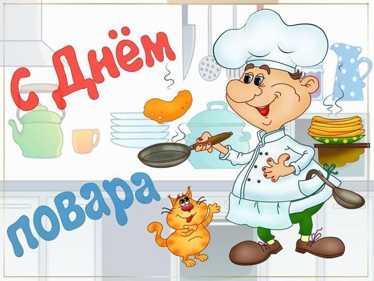 День повара.