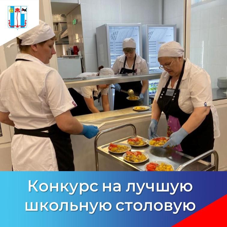 Второй этап конкурса «Лучшая школьная столовая – 2024»..
