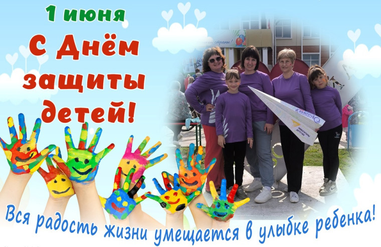 1 июня День защиты детей!.