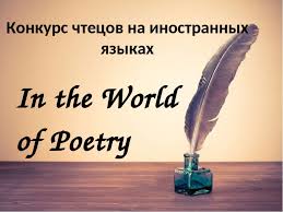 Районный конкурс на английском языке "Поэтический турнир ".