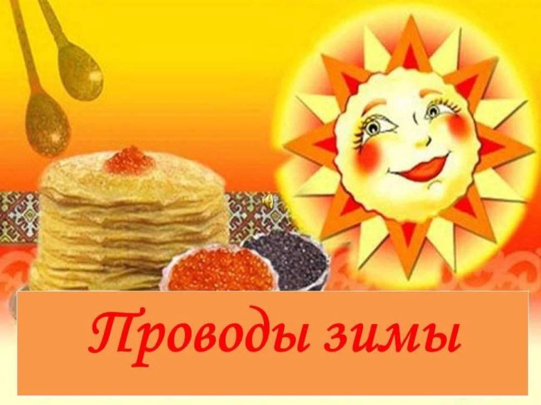 Проводы Зимы..