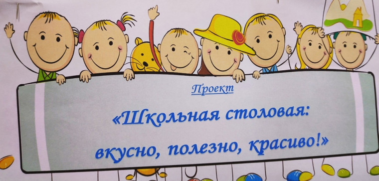 «Школьная столовая: вкусно, полезно, красиво!».